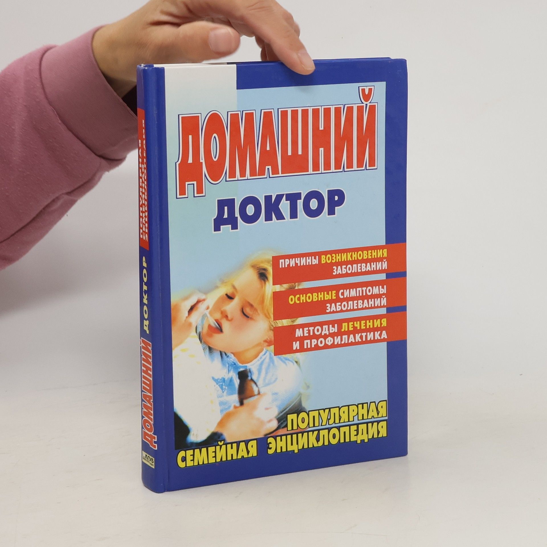 Kolektiv autorů Домашний Доктор
