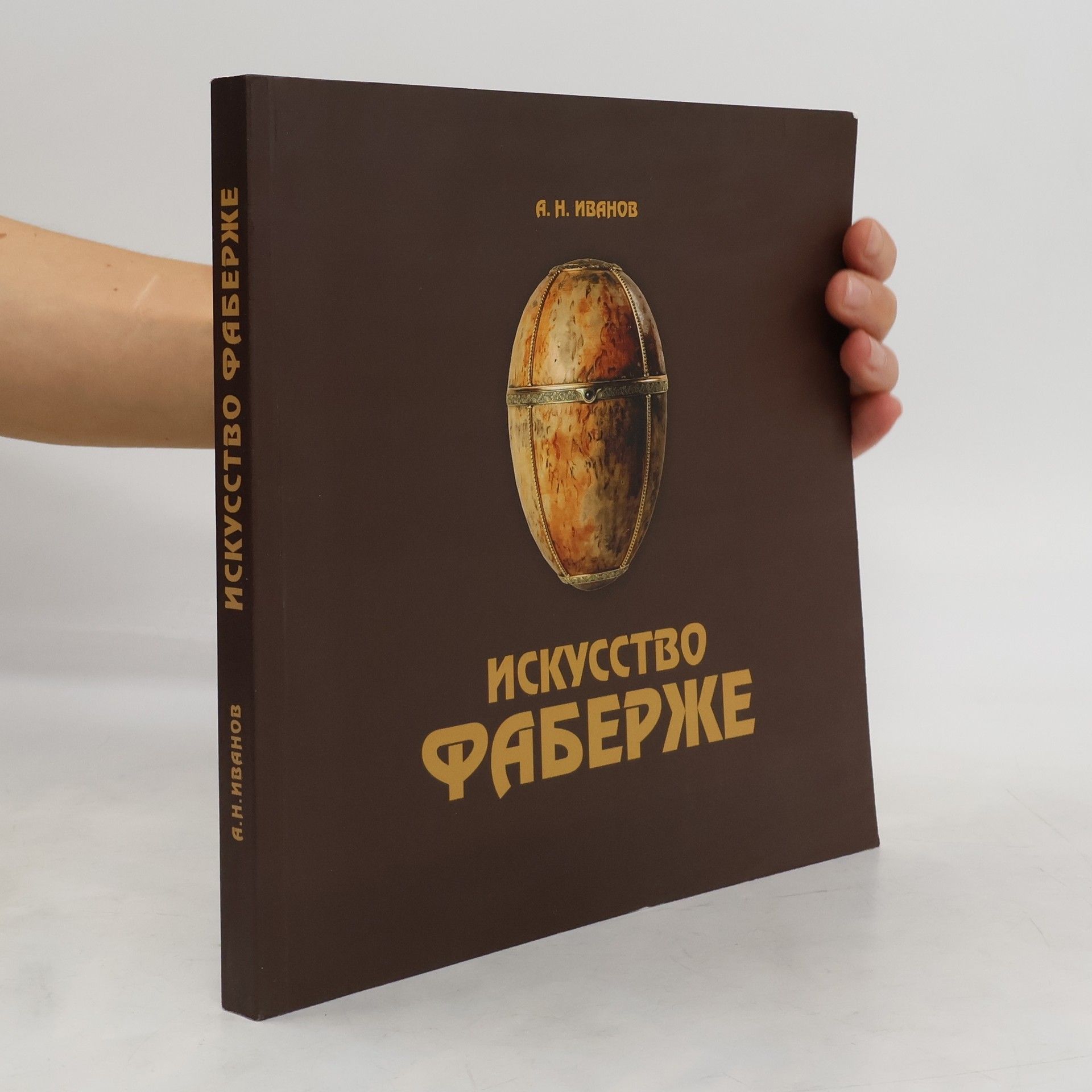 Александр Николаевич Иванов Искусство Фаберже