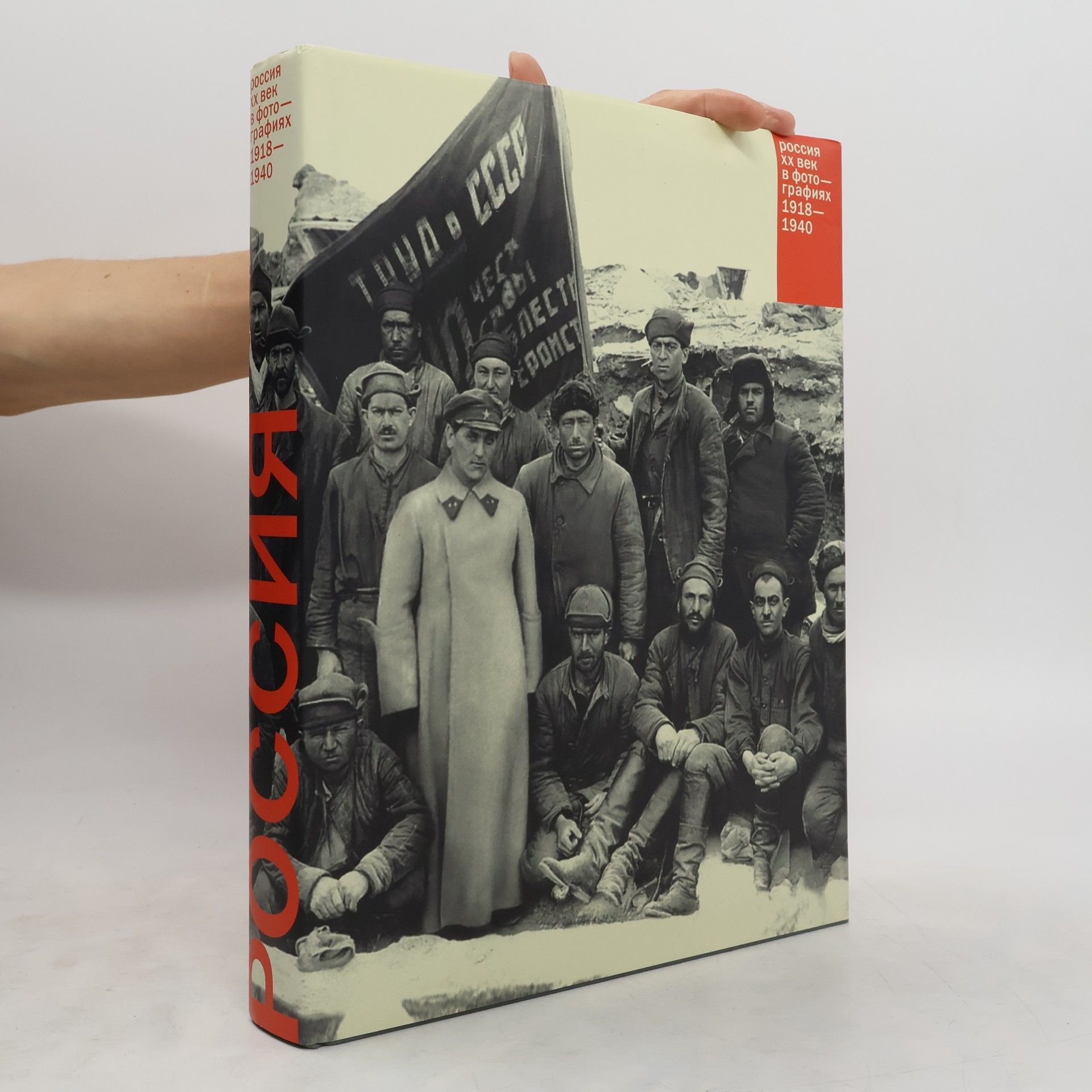 Autorenkollektiv Россия. ХХ век в фотографиях. Том 2. 1918-1940