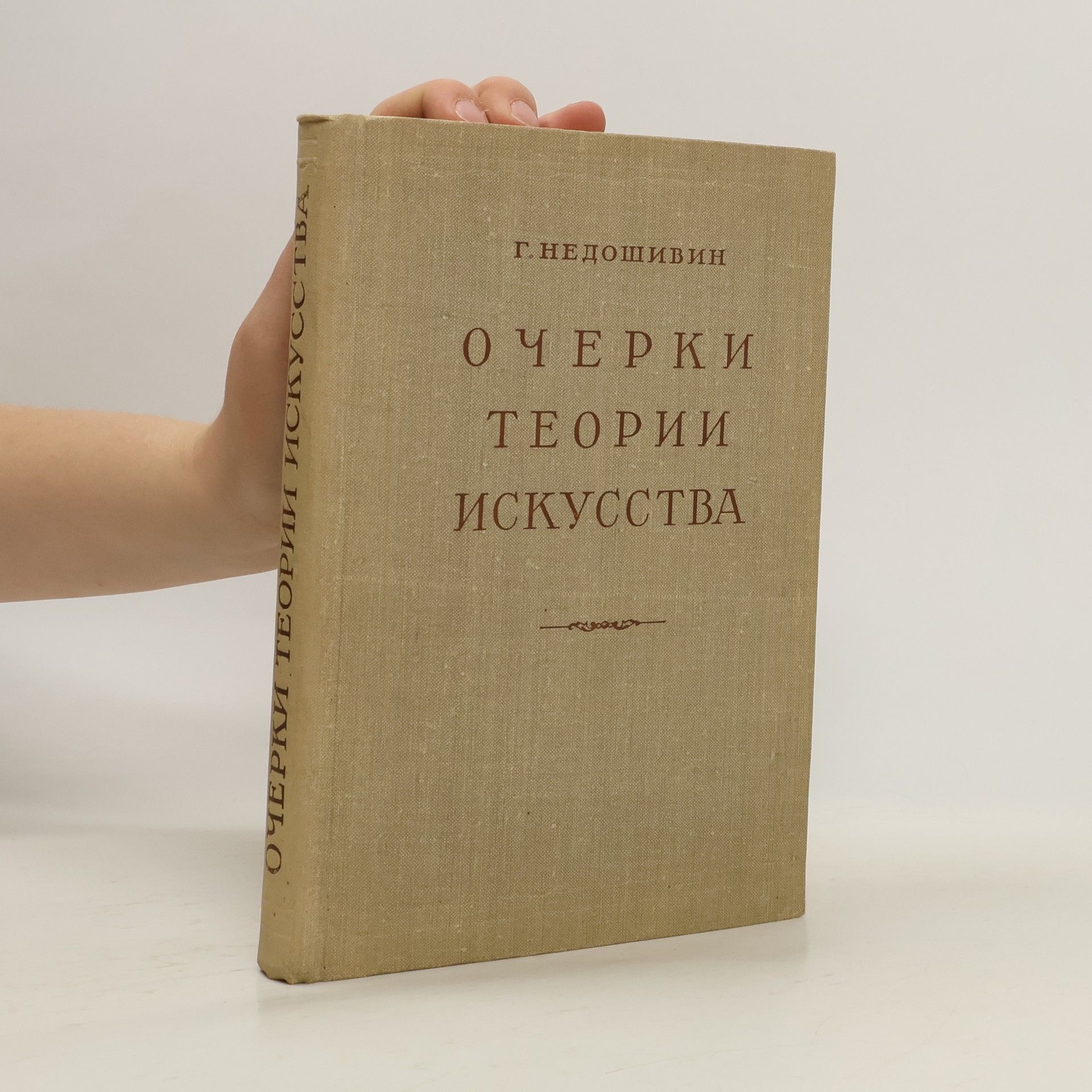 German Aleksandrovič Nedošivin Очерки теории искусства