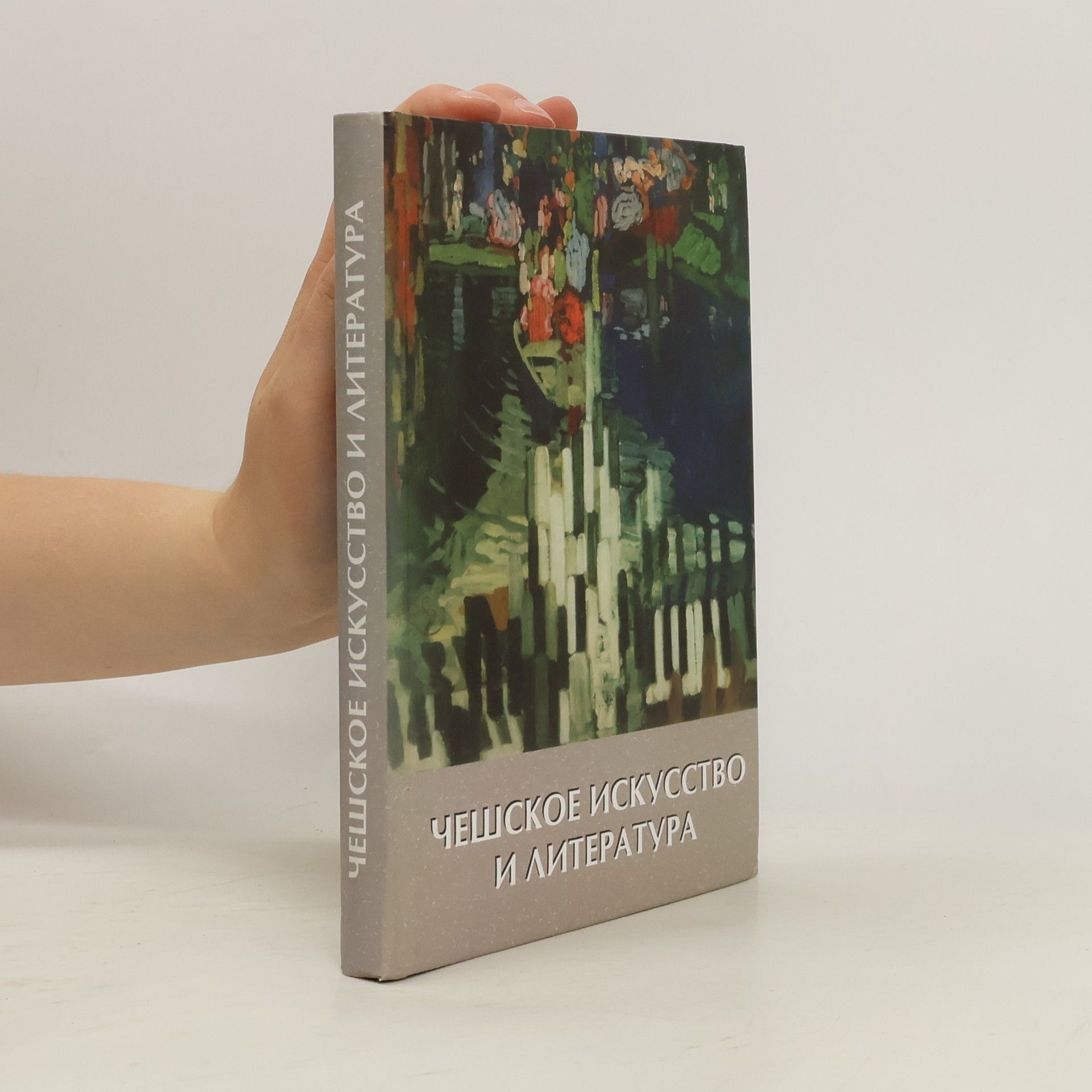 Autorenkollektiv Чешское искусство и литература