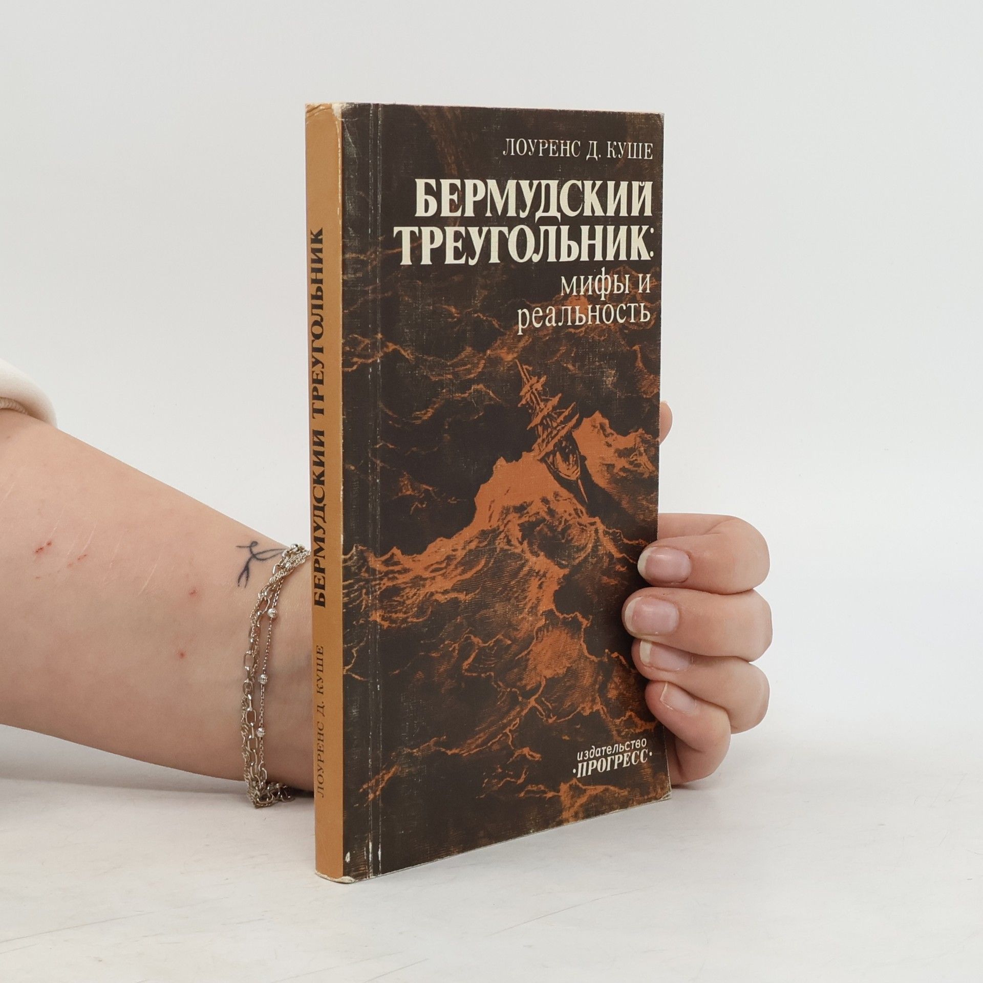 Lawrence David Kusche Бермудский треугольник: Мифы и реальность