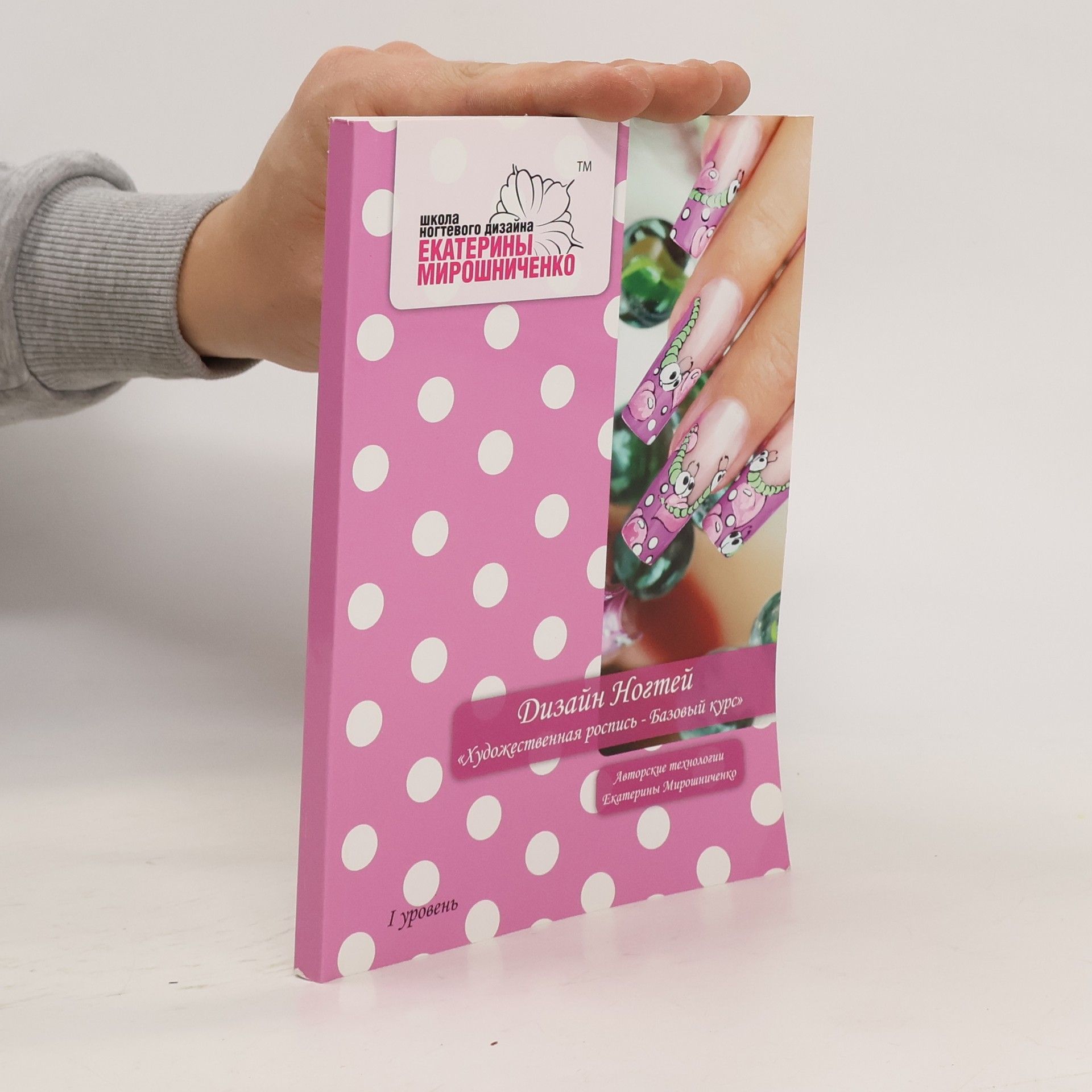 школа ногтевого дизайна ЕКАТЕРИНЫ МИРОШНИЧЕНКО