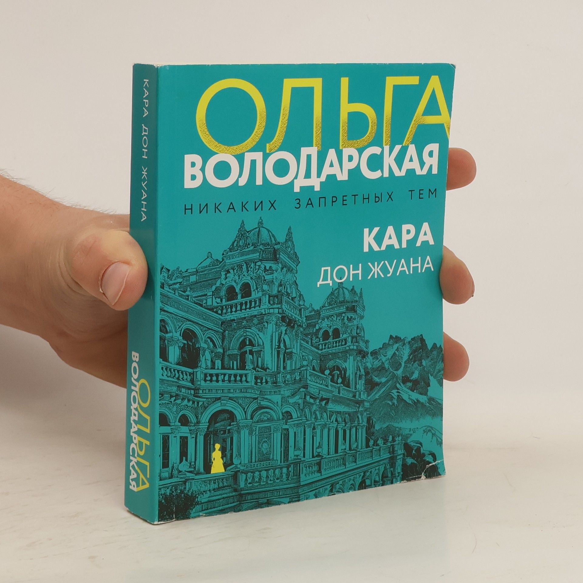 Ольга Володарская Кара Дон Жуана