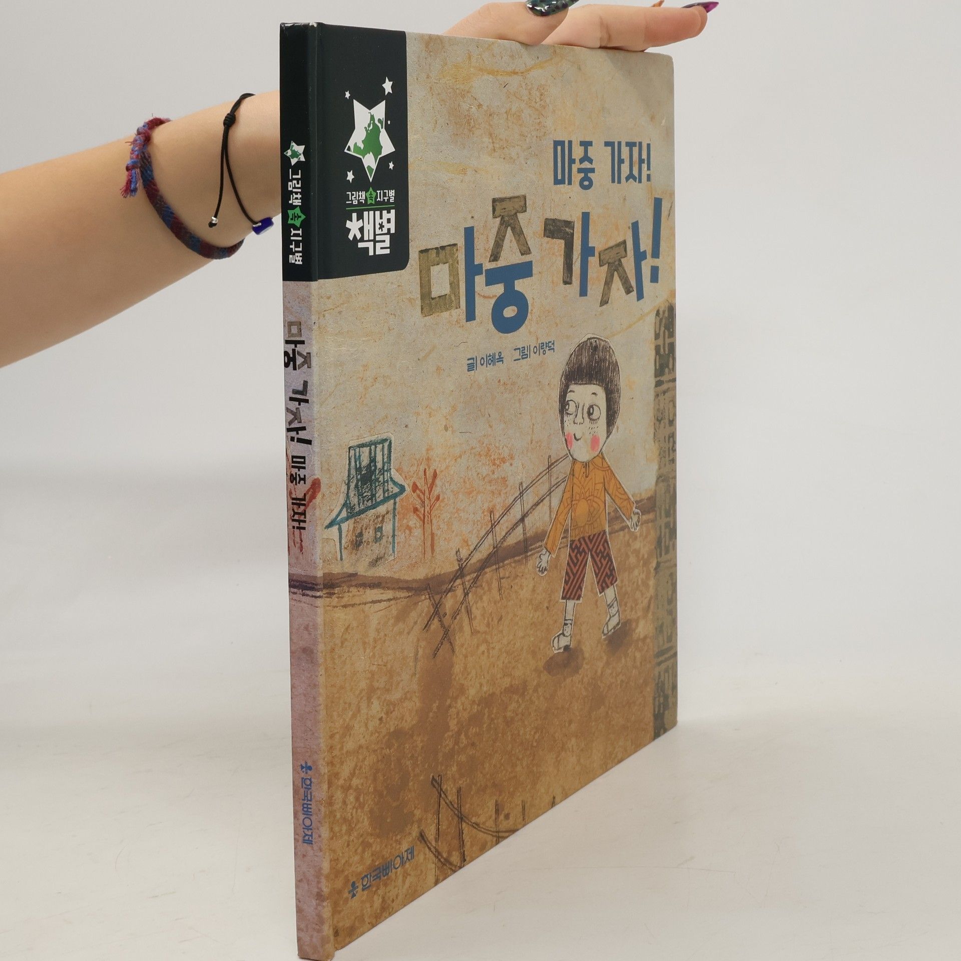 Lee Hye-ok 마중 가자!