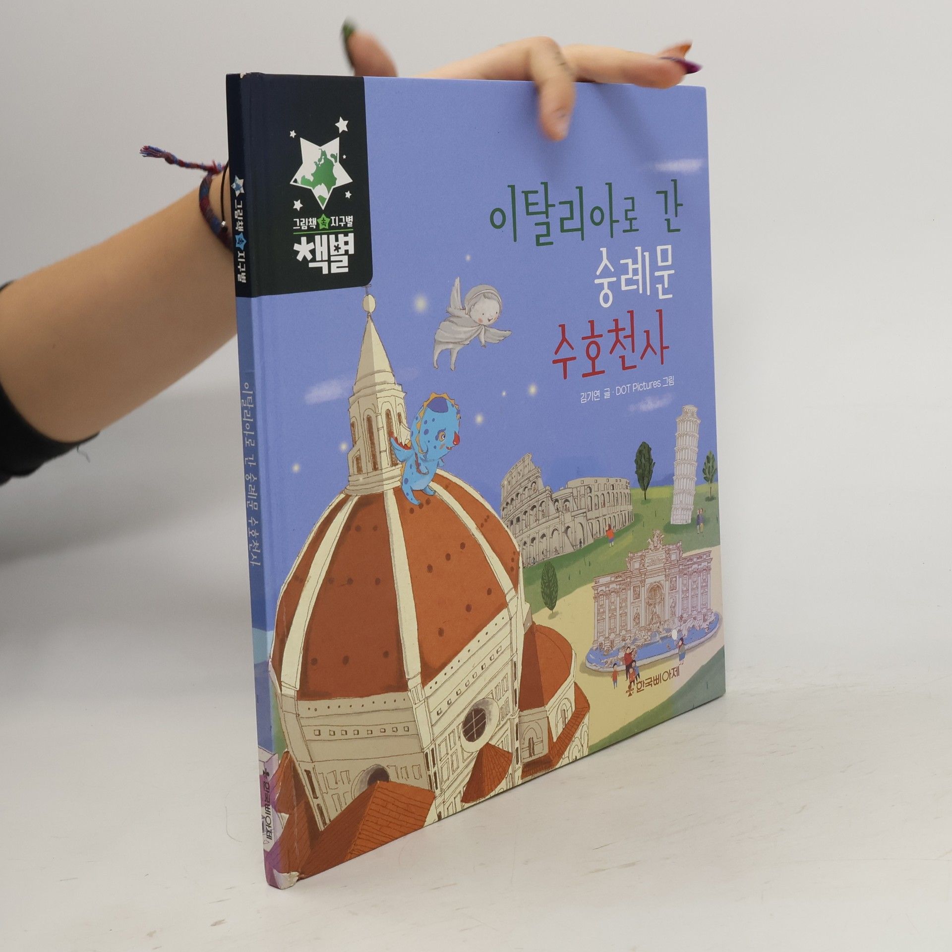 kolektiv 이탈리아로 간 숭례문 수호천사