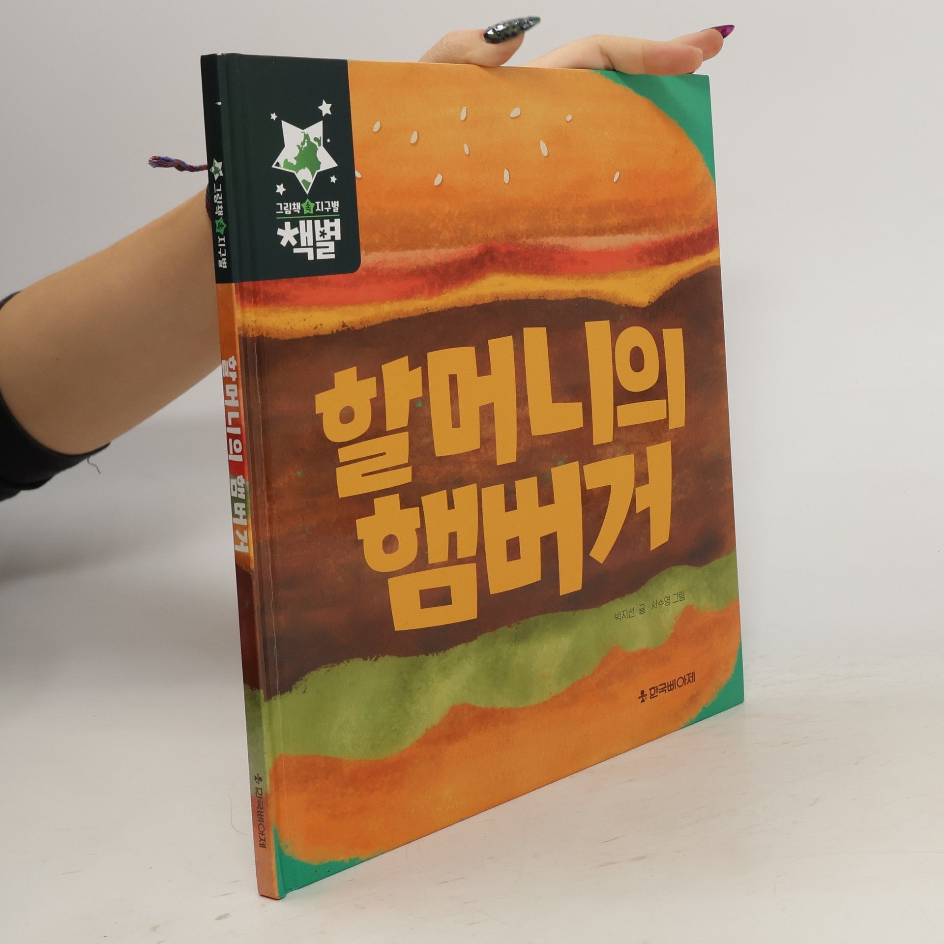 kolektiv 할머니의 햄버거
