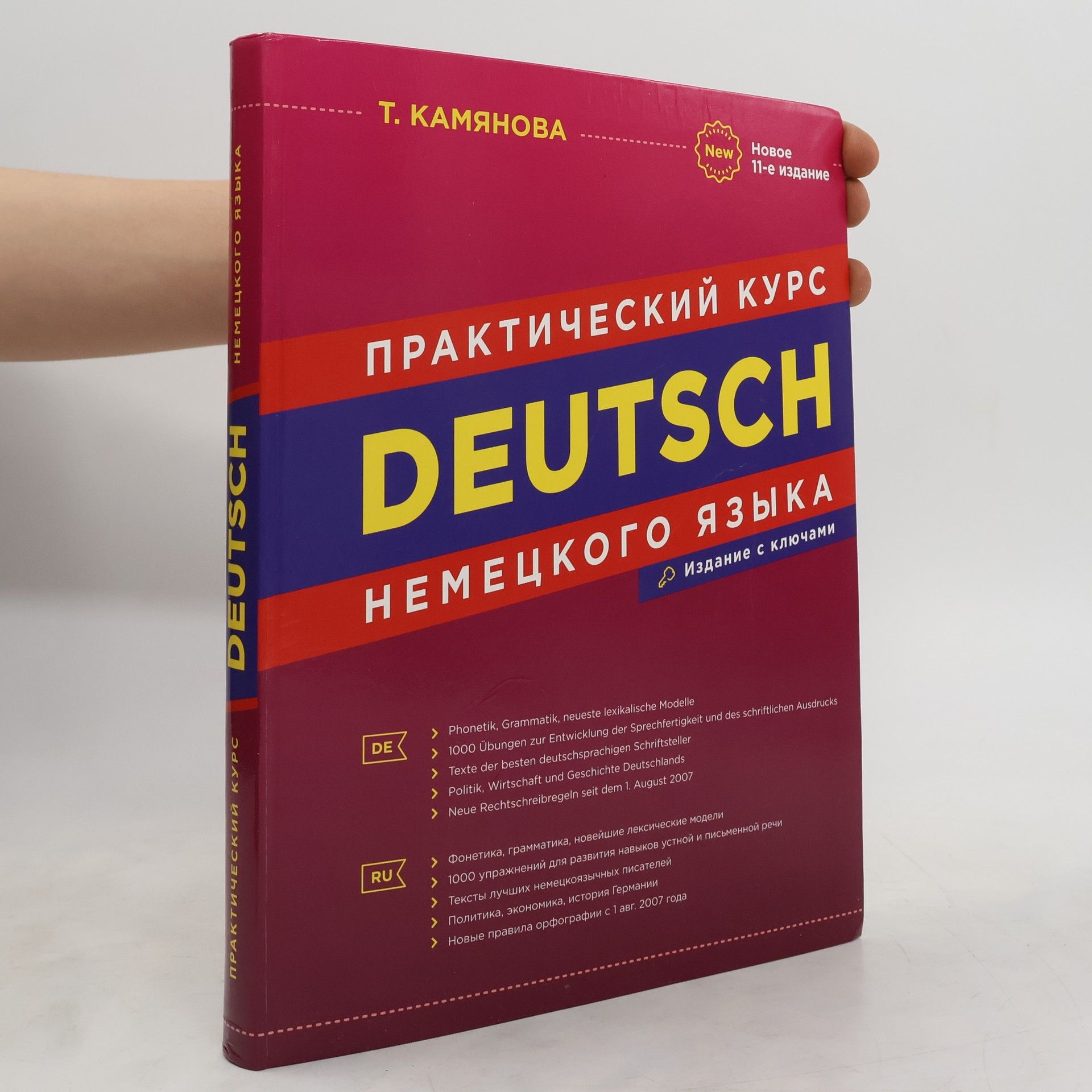 Камянова Татьяна Григорьевна Deutsch. Практический курс немецкого языка