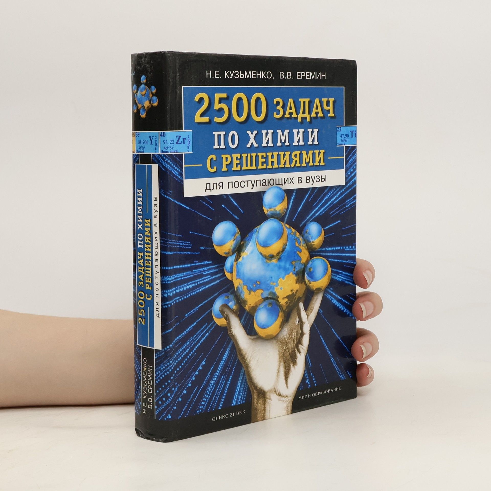 N.E. Kuzʹmenko 2500 задач по химии с решениями