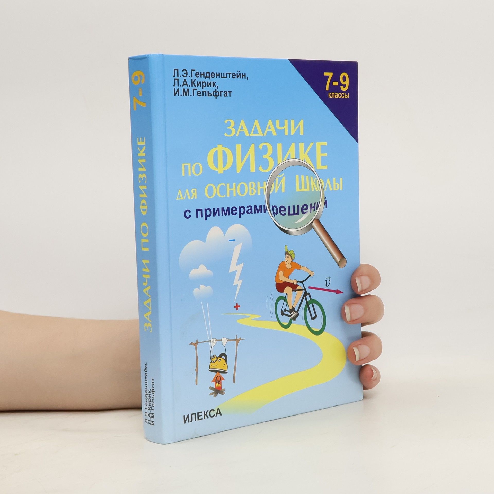 Autorenkollektiv Задачи по физике с примерами решений. 7-9 классы. Zadachi po fizike s primerami resheniy. 7-9 klassy (učebnice fyziky pro 7.-9. třídu)