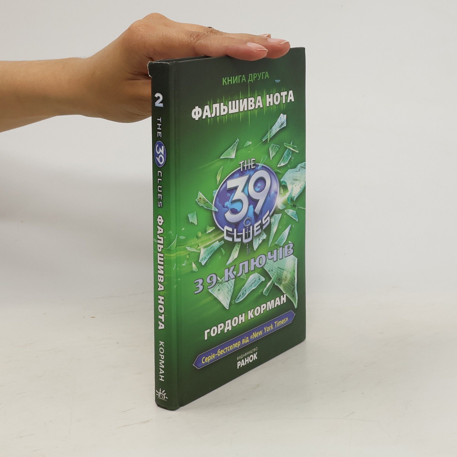 Gordon Korman 39 ключів. Фальшива нота. Книга 2