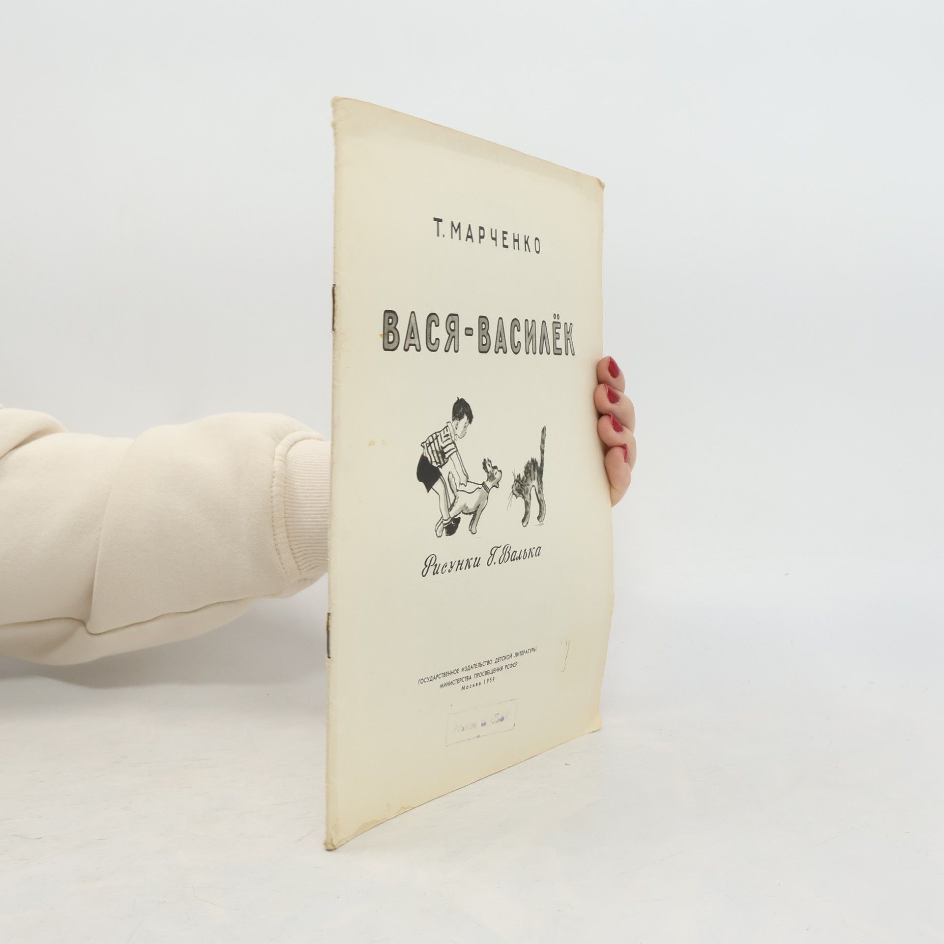 T. Marčenko Вася-Василёк