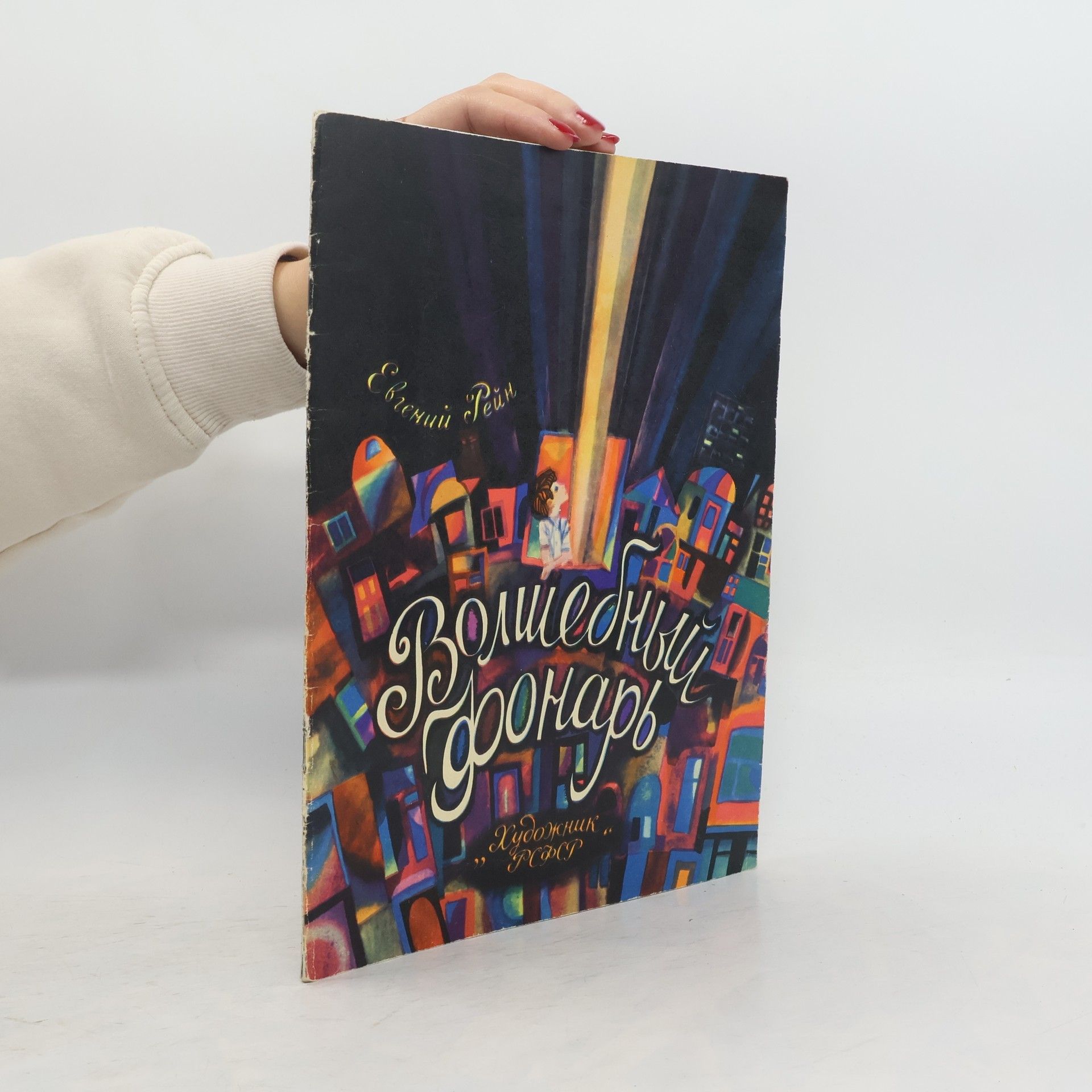 Jevgenij Rein Волшебный фонарь