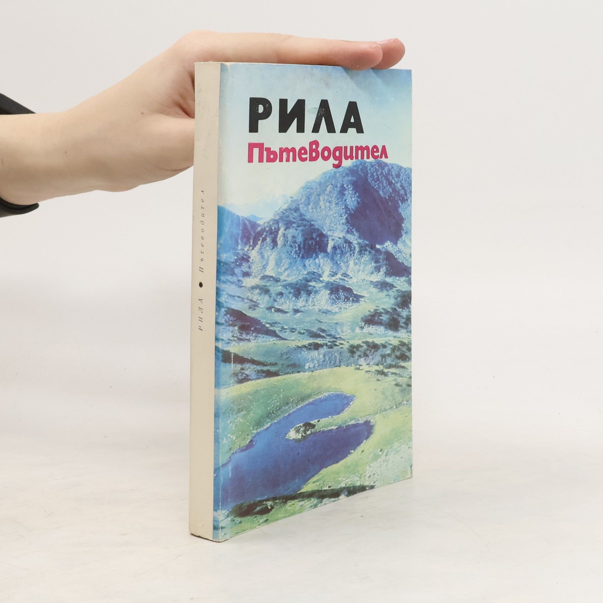 Autorenkollektiv Рила