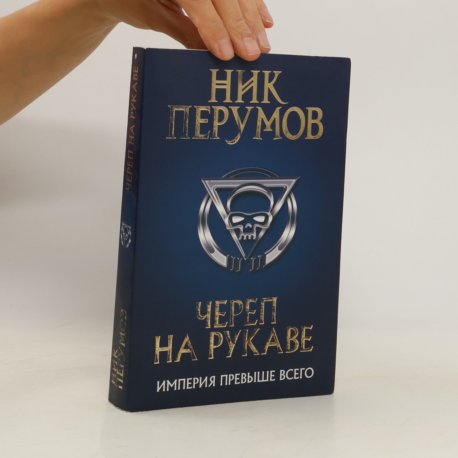 Nick Perumov Череп на рукаве