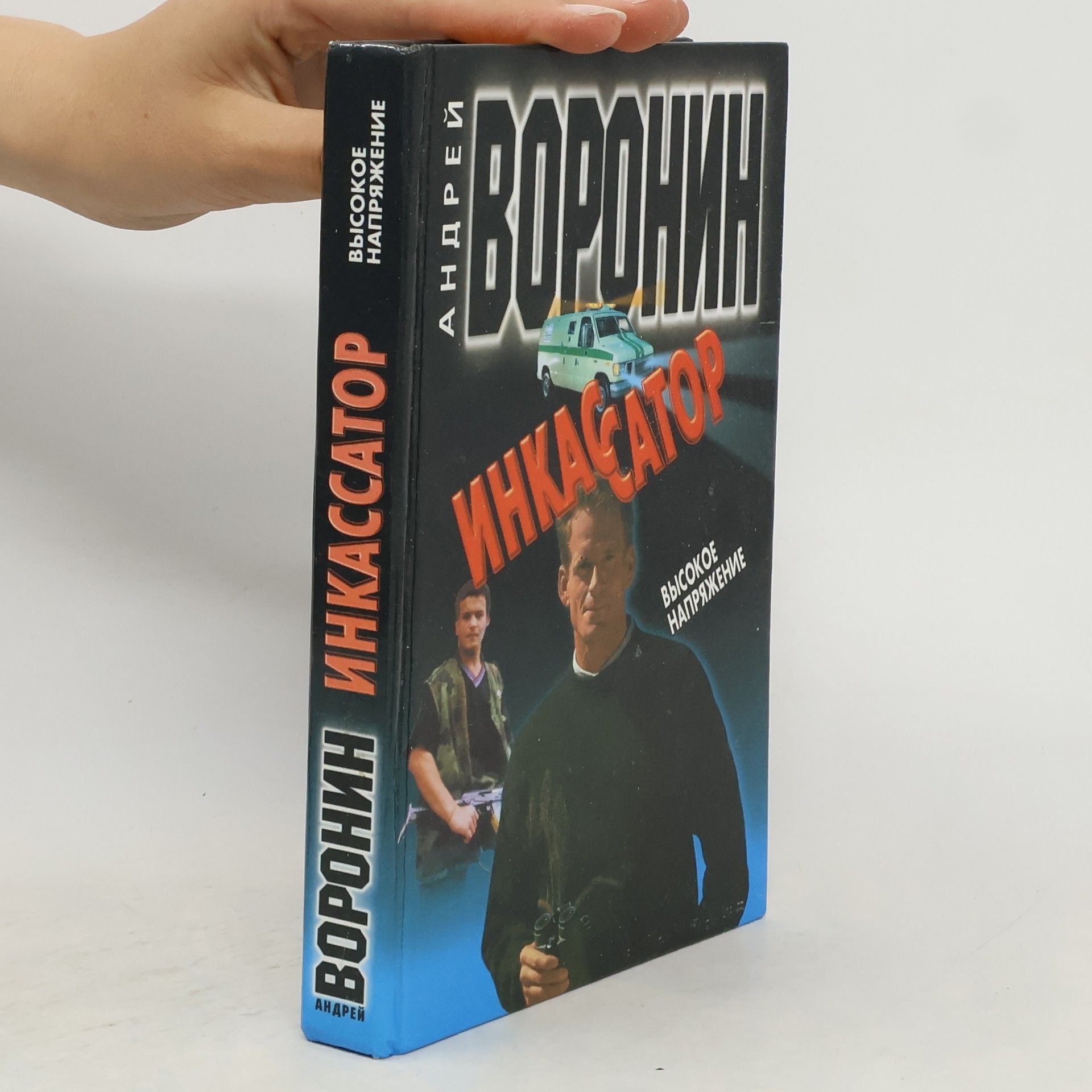 Andrej Voronin Инкассатор. Inkassator