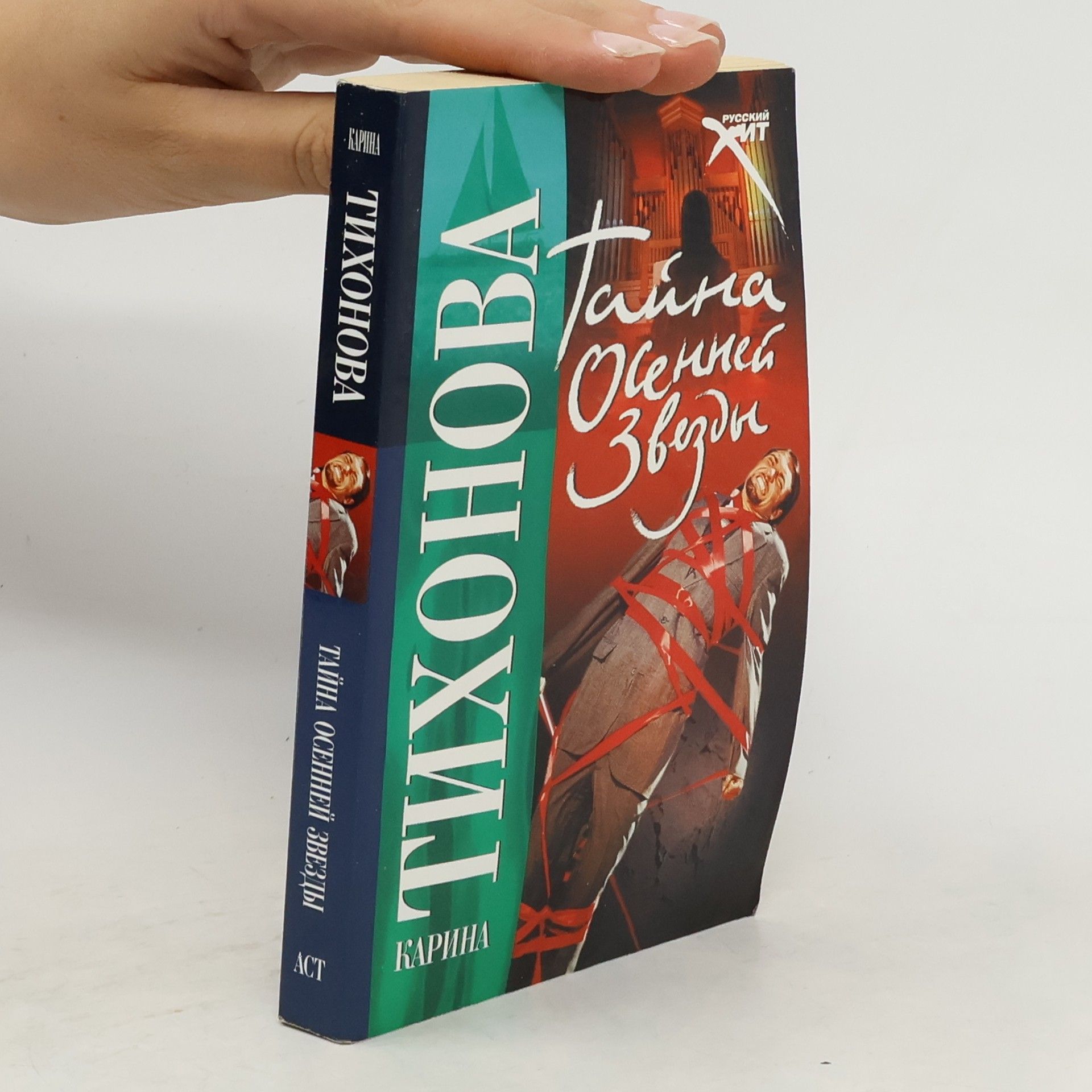 Karina Tichonová Тайна Осенней Звезды