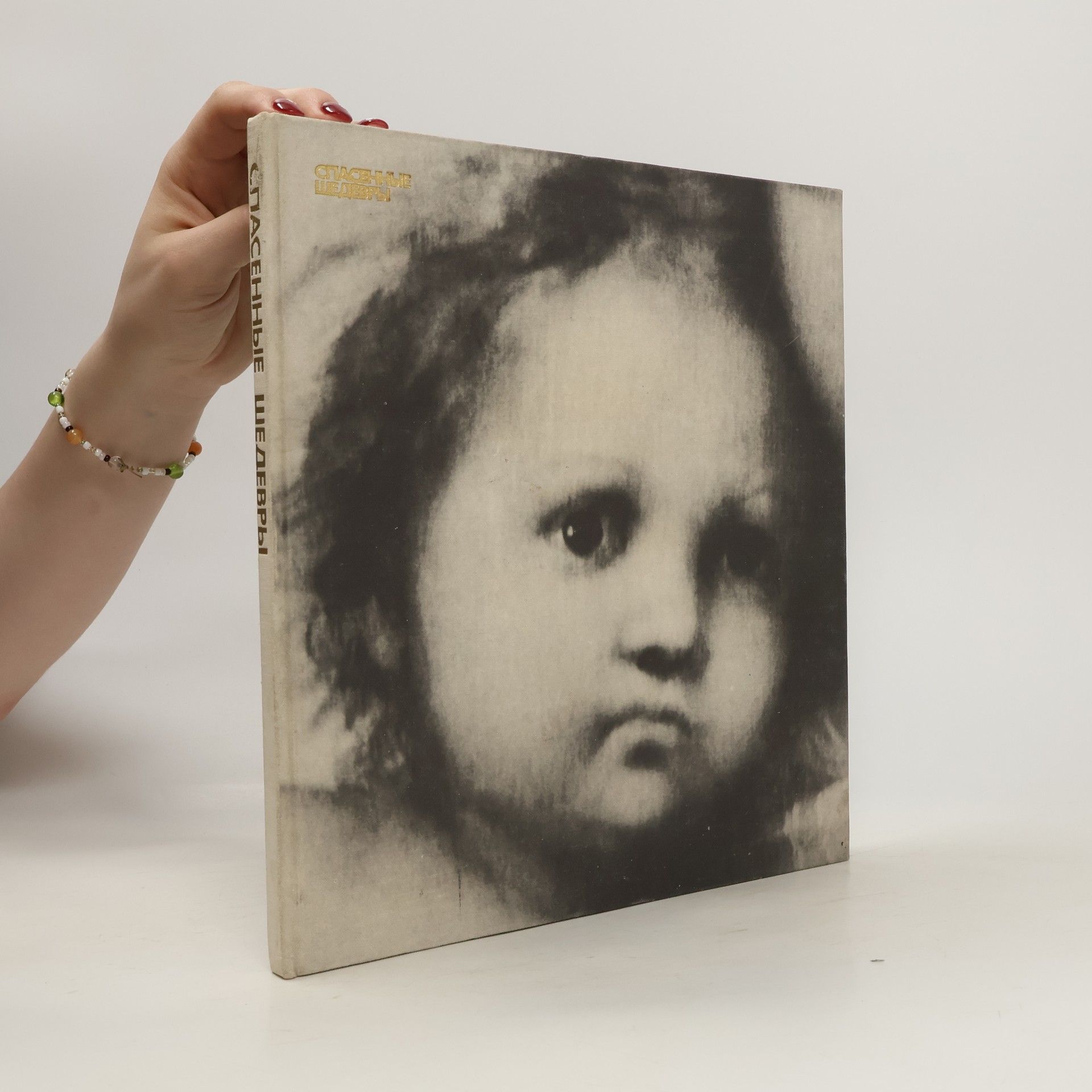 Kolektiv autorů Спасенные шедевры I.