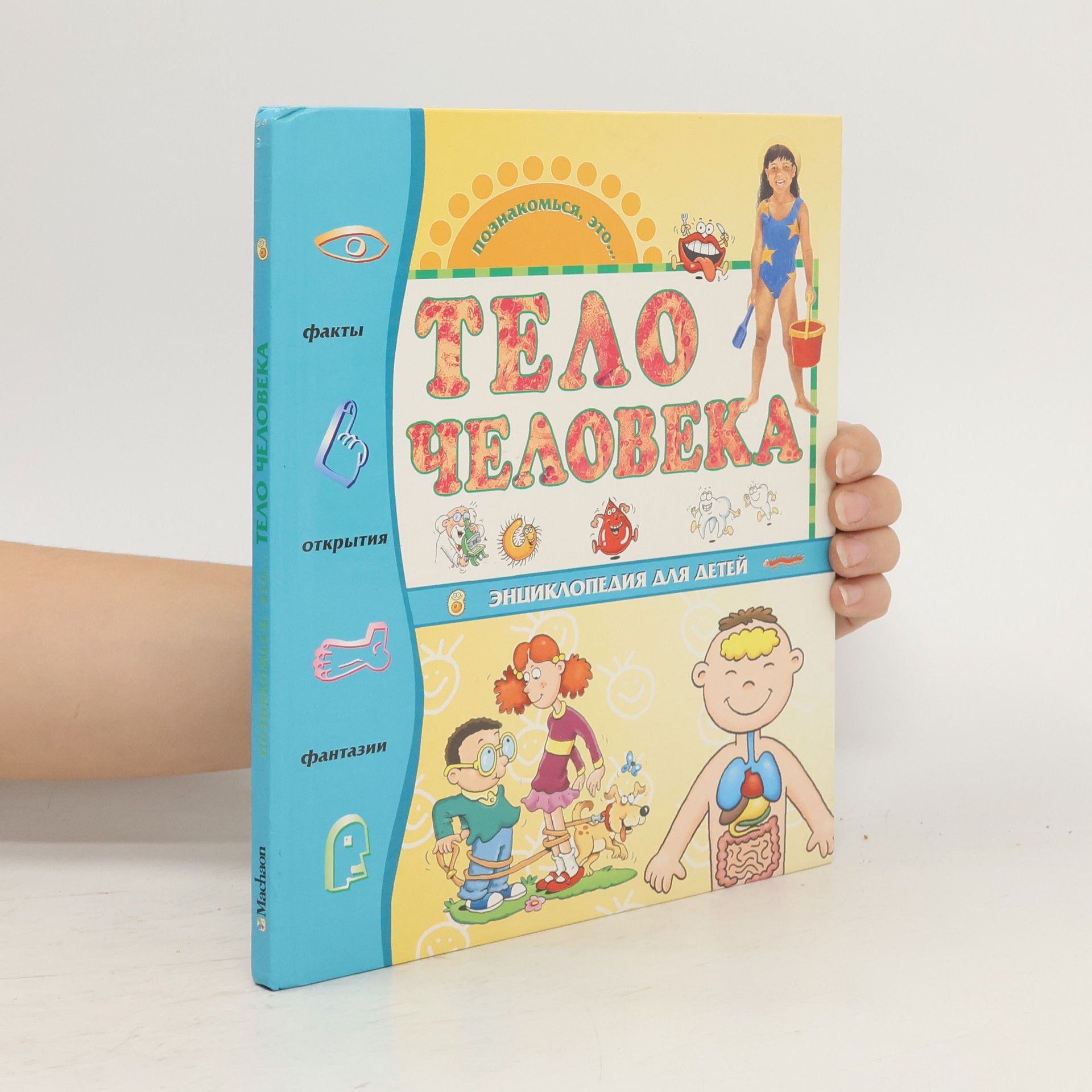 Autorenkollektiv Тело человека