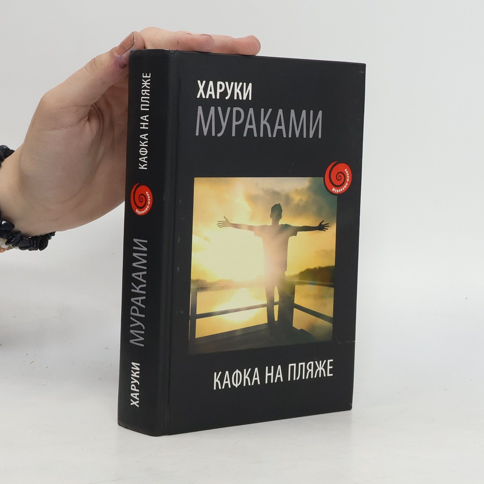 Haruki Murakami Наука видеть иначе