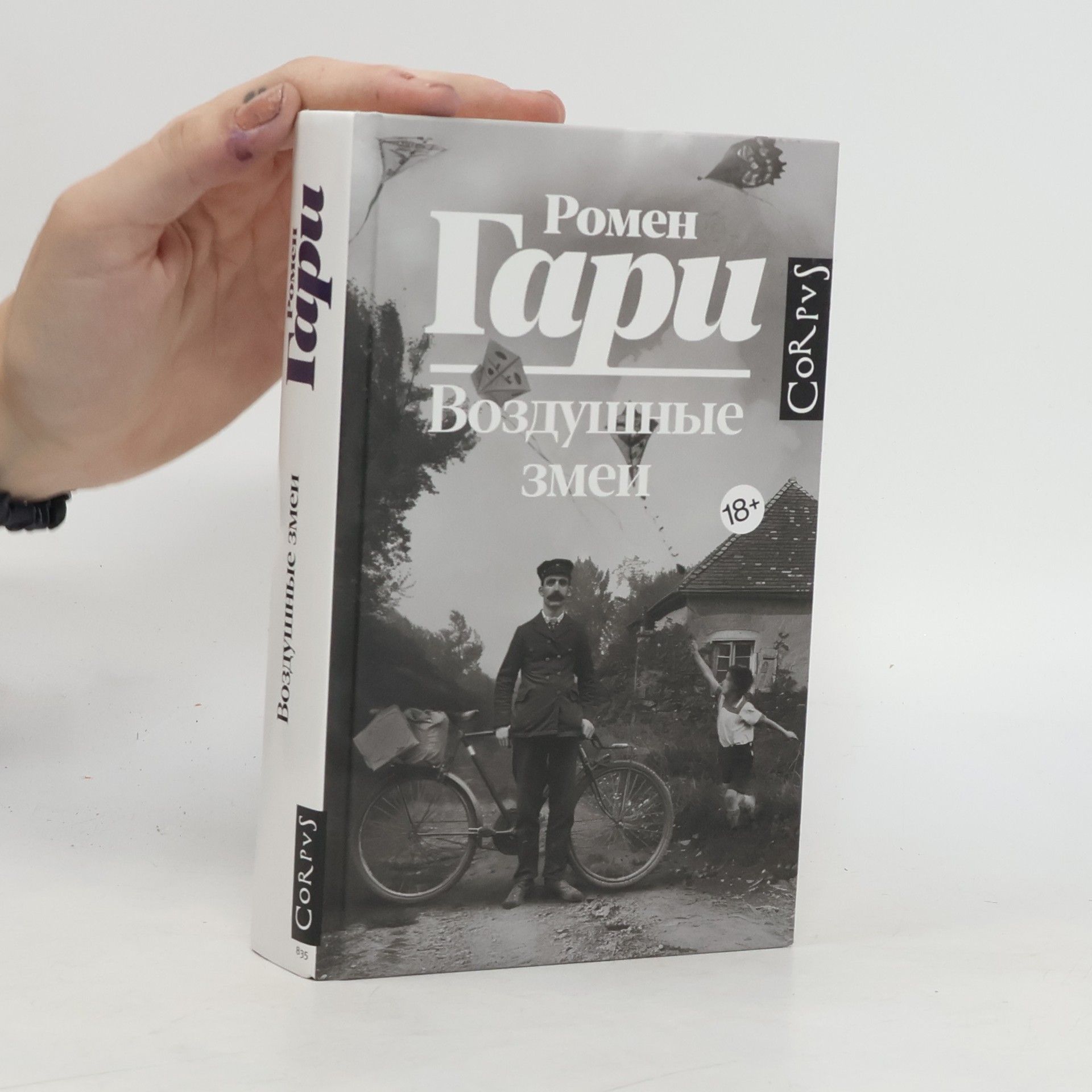 Romain Gary Воздушные змеи