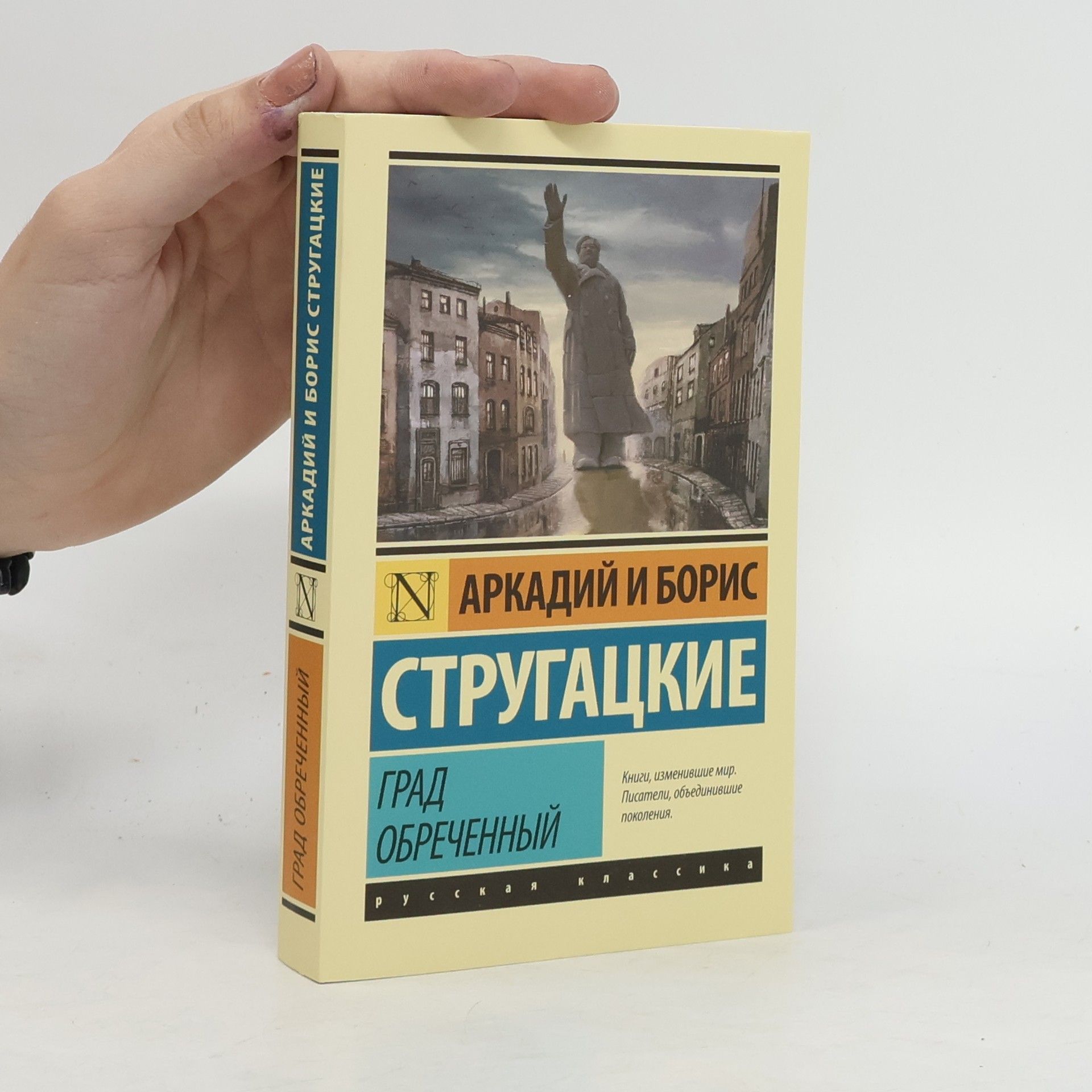 Arkadij Natanovič Strugackij Град Обреченный