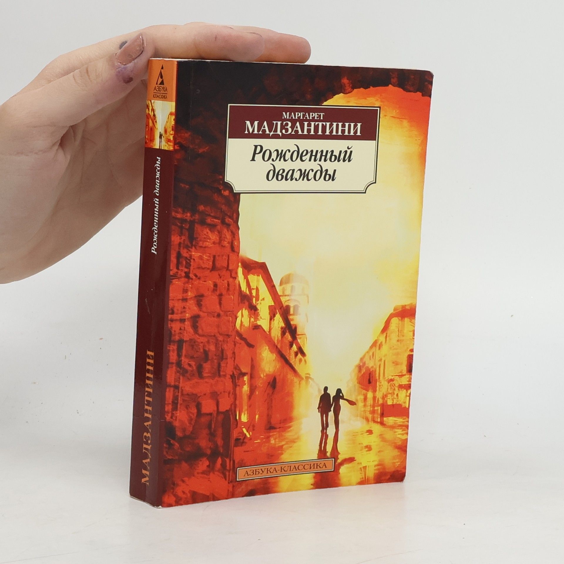 Madzantini M. Рожденный дважды