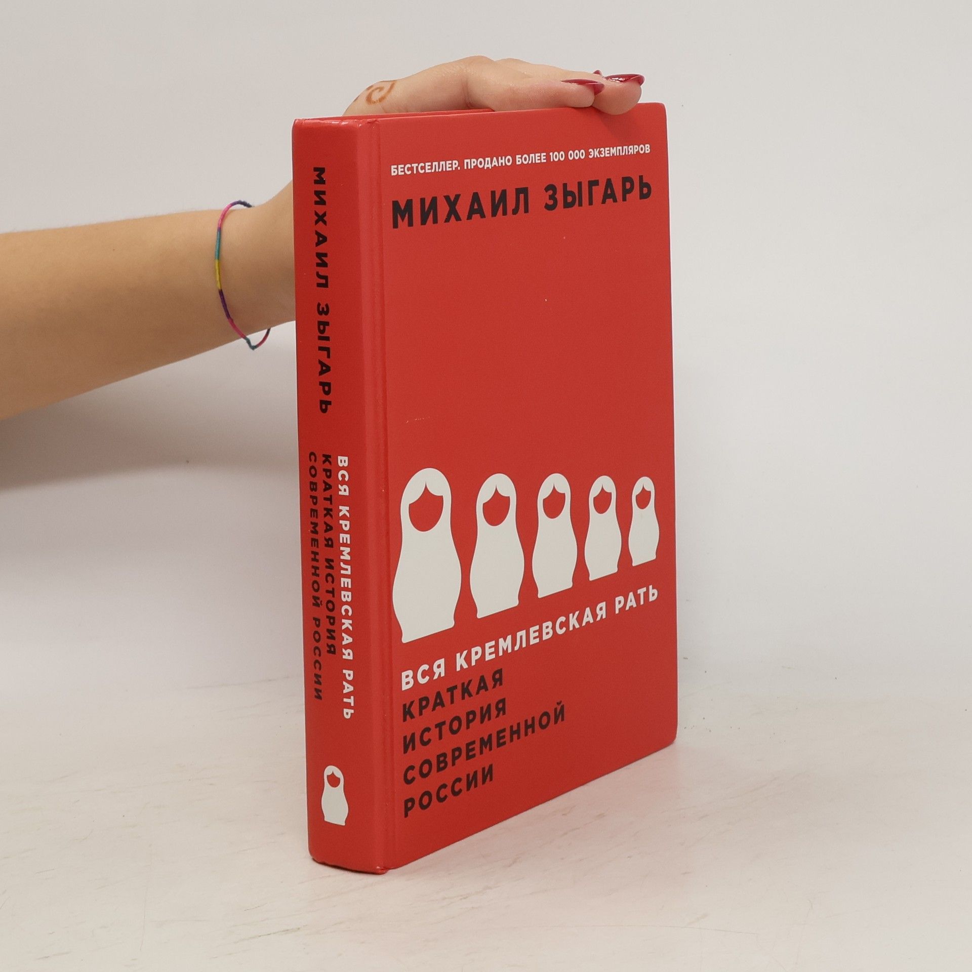 Michail Zygar Вся кремлевская рать. Краткая история современной России