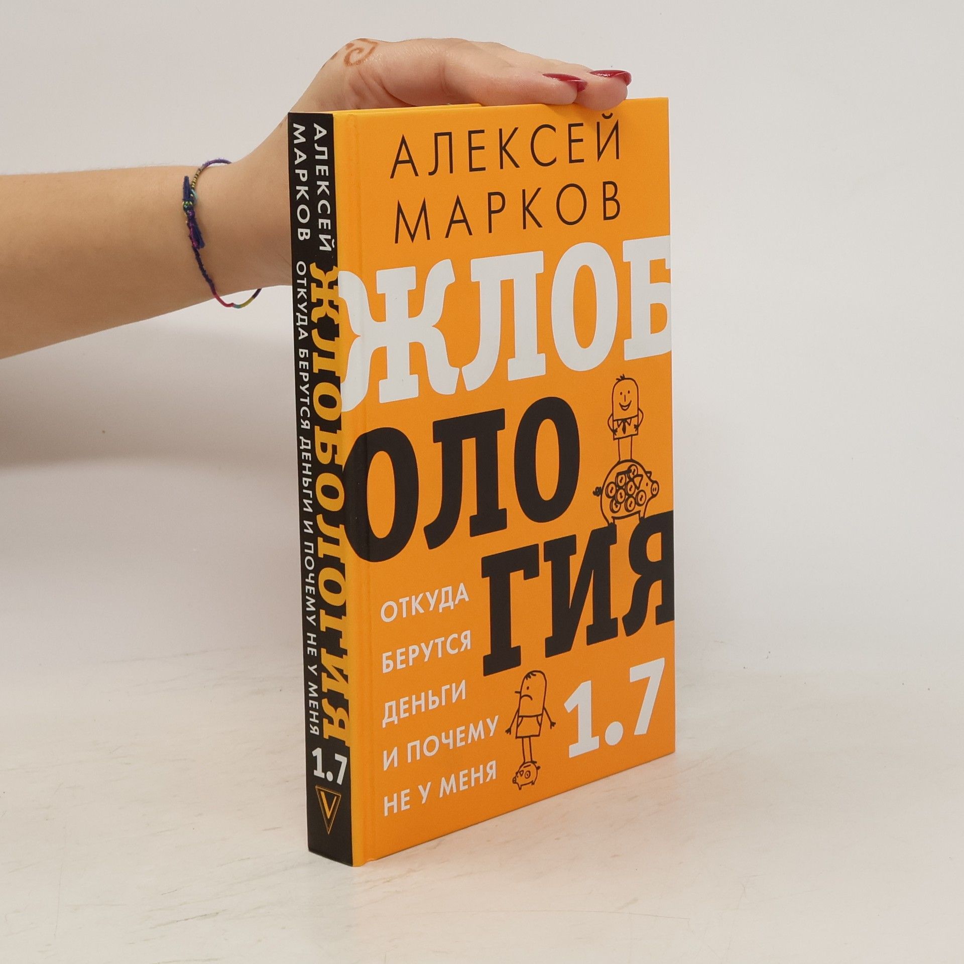 Марков Алексей Викторович Жлобология 1.7. Откуда берутся деньги и почему не у меня