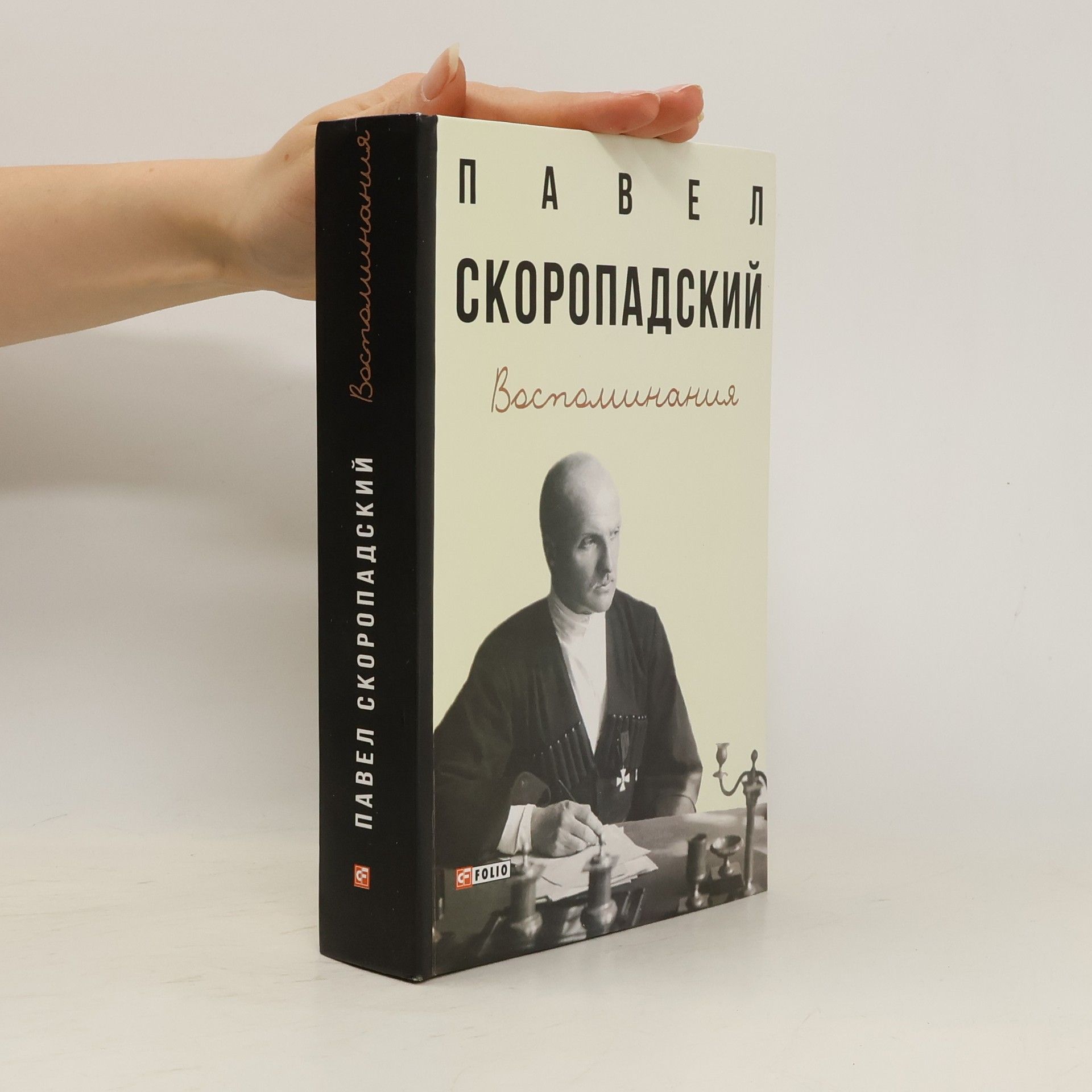 Pavel Skoropadskiĭ Воспоминания