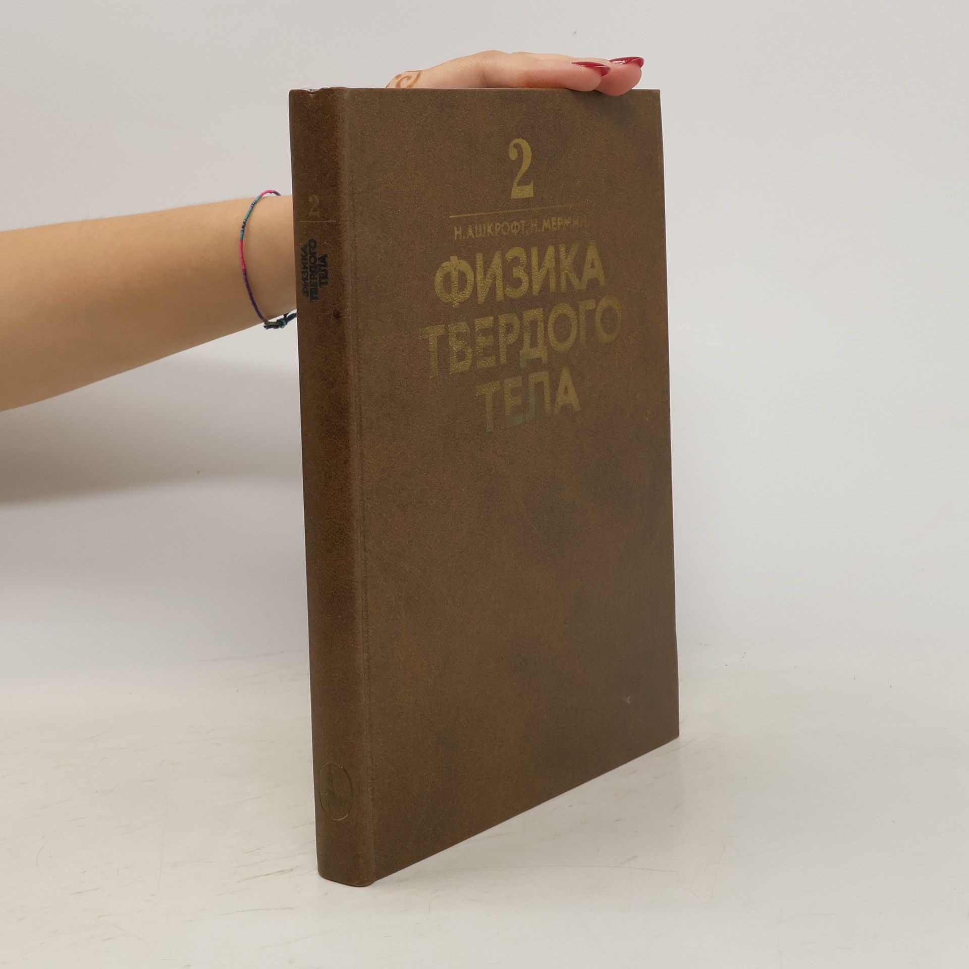 kolektiv Физика твёрдого тела 2