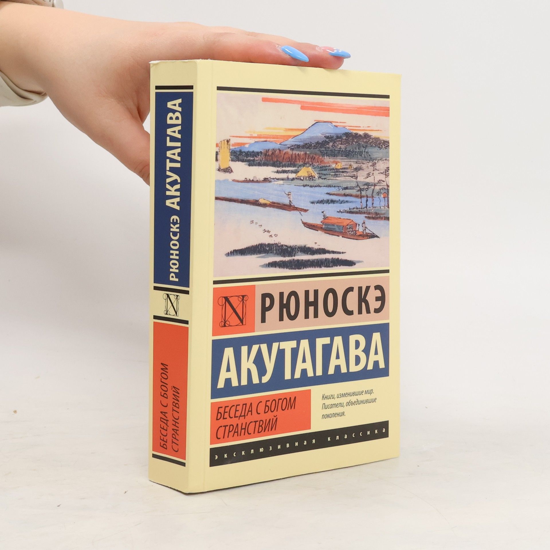 Акутагава Рюноскэ Беседа с богом странствий