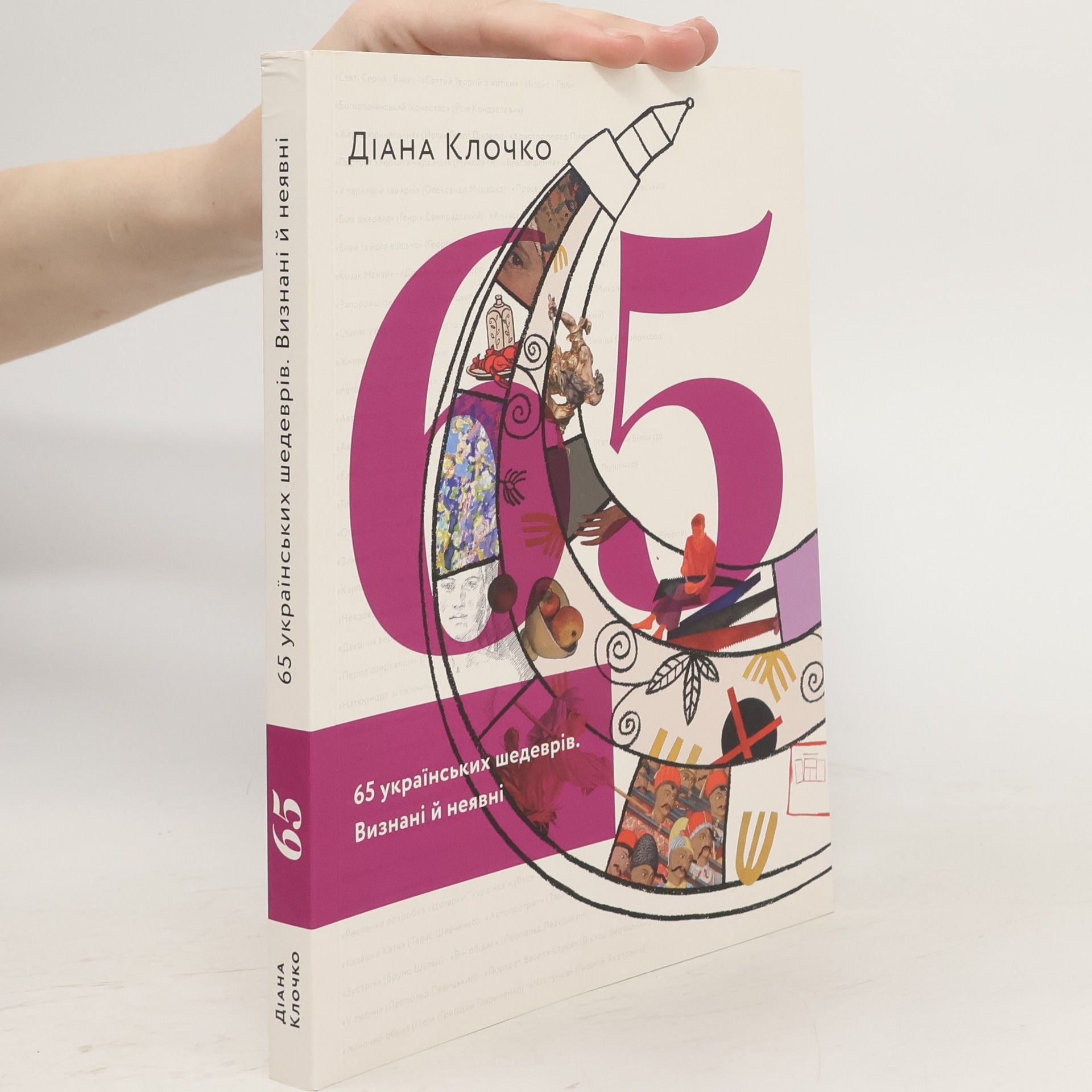 Діана Клочко 65 українських шедеврів