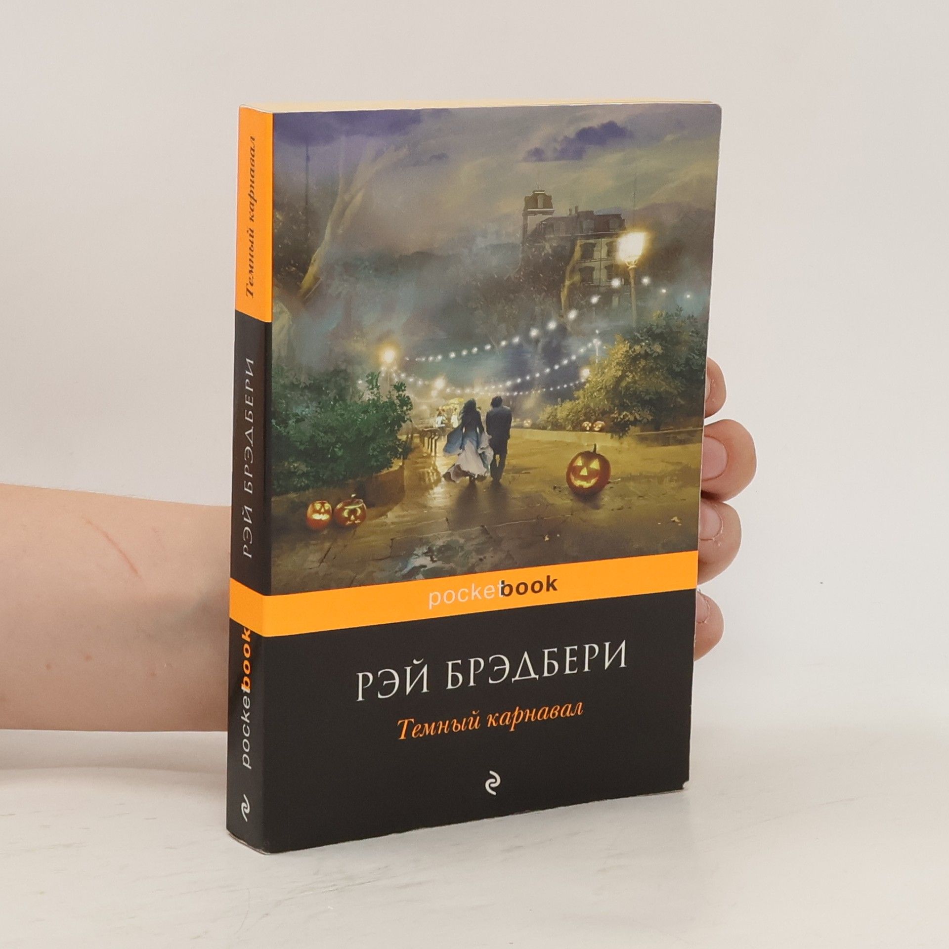 Ray Bradbury Темный карнавал. Temnyy karnaval