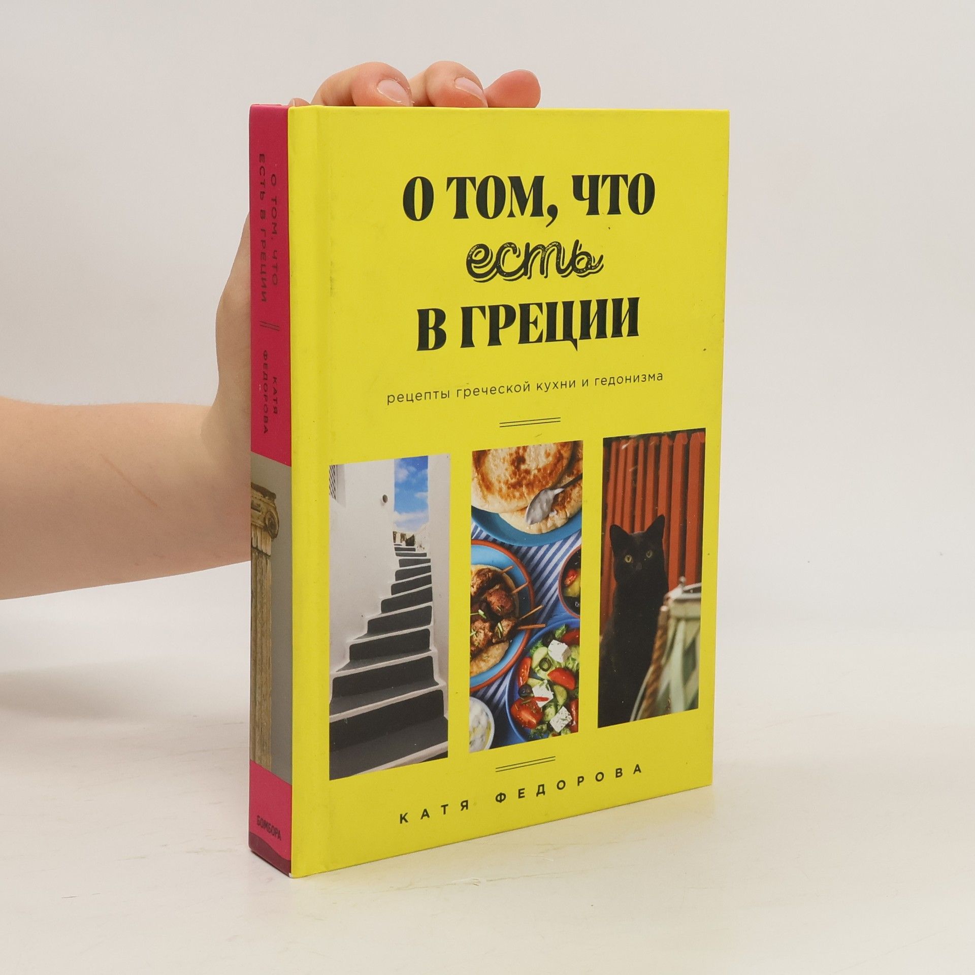 Катя Федорова О том, что есть в Греции