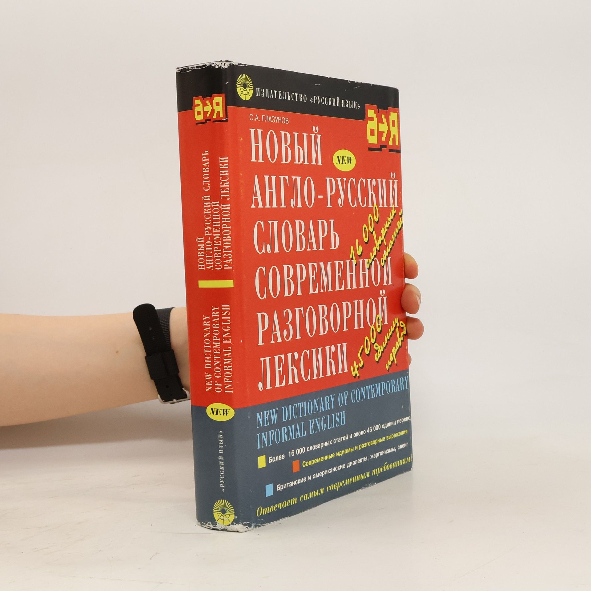 С. А. Глазунов  Новый англо-русский словарь современной разговорной лексики