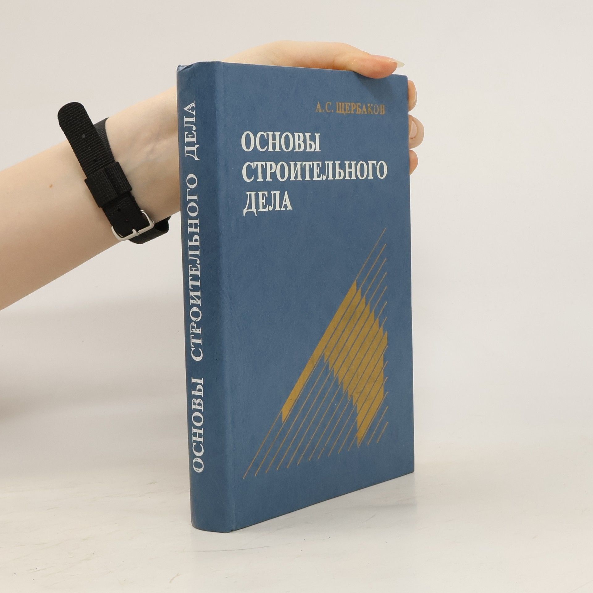 А. С. Щербаков  Основы строительного дела