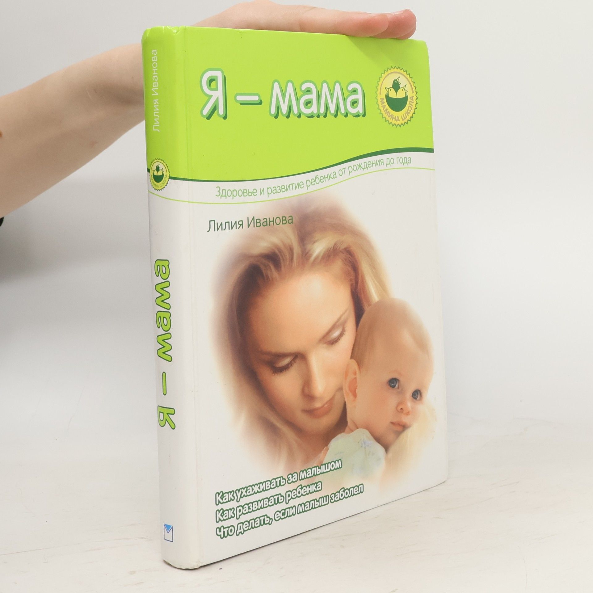 Лилия Викторовна Иванова Я-мама