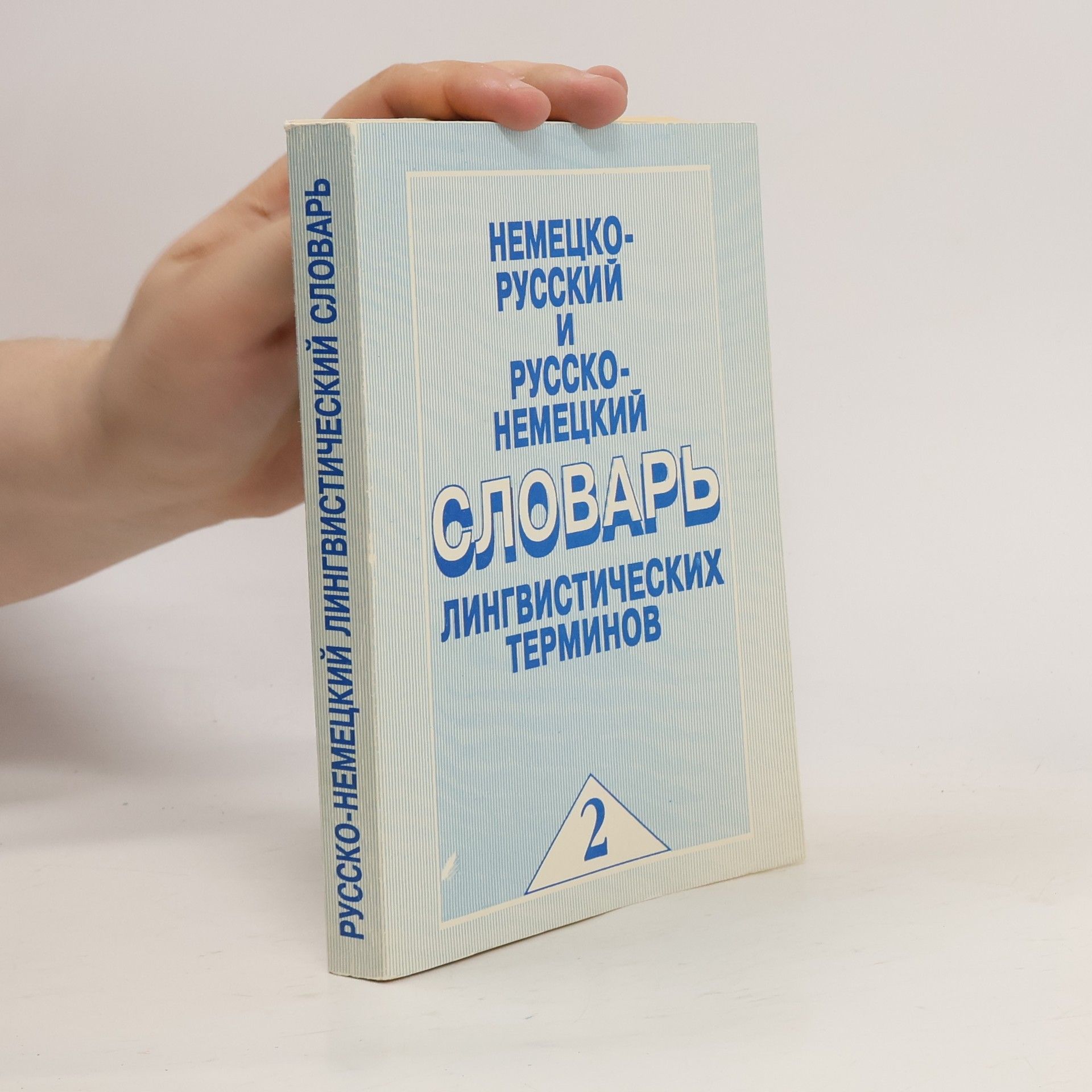 Анатолий Николаевич Баранов Немецко-русский и русско-немецкий словарь 2