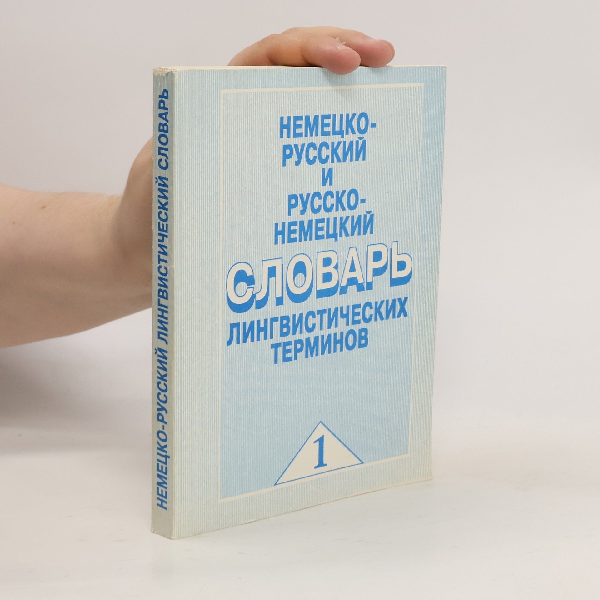 Анатолий Николаевич Баранов Немецко-русский и русско-немецкий словарь 1