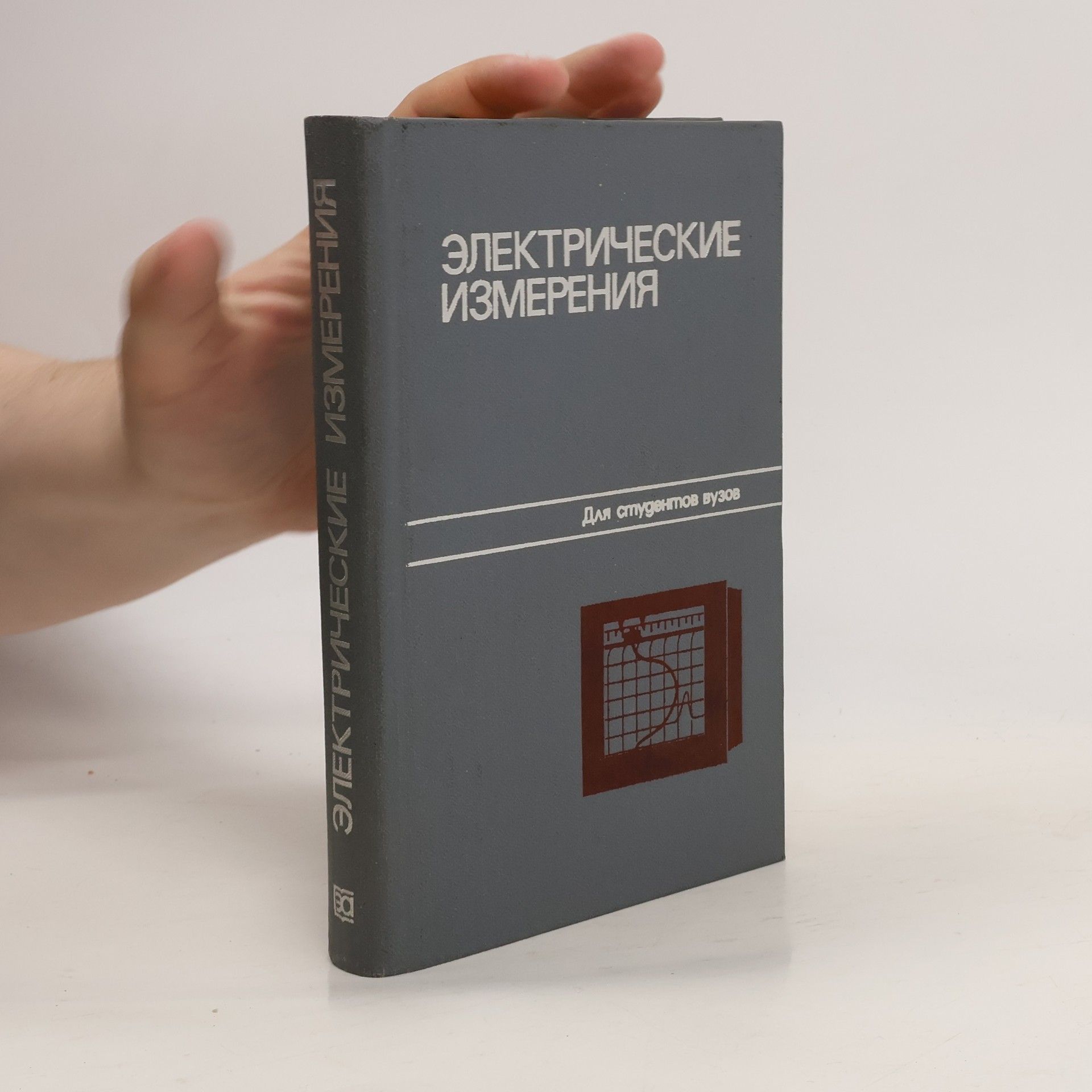 В. Н. Малиновский Электрические измерения