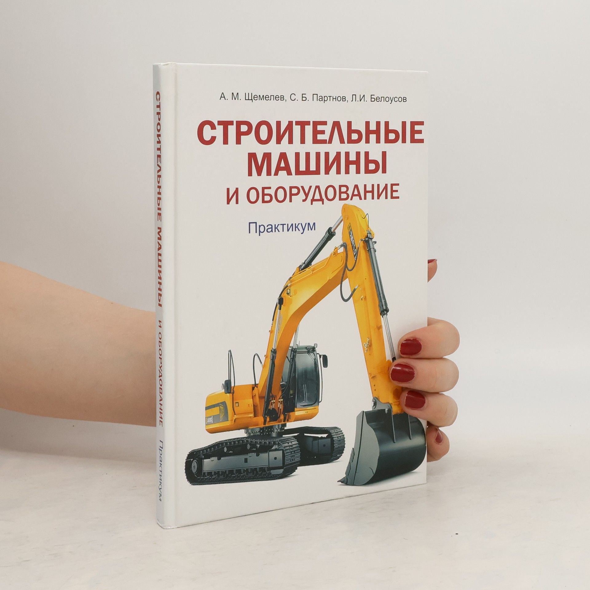 А. М. Щемелев Строительные машины и оборудование.