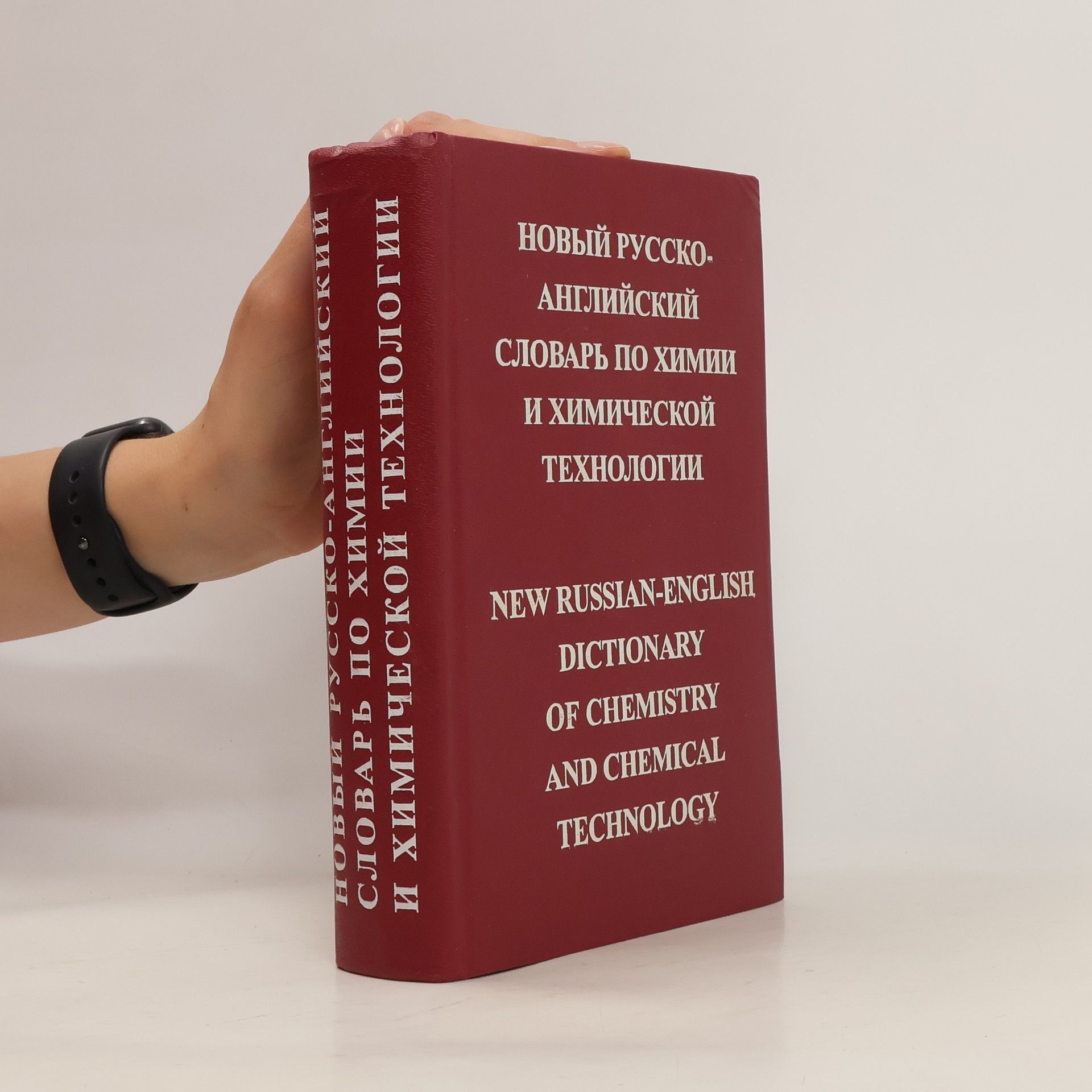 П. Н. Макуров Новый русско-английский словарь по химии и химической технологии. New Russian-English dictionary of chemistry and chemical technology