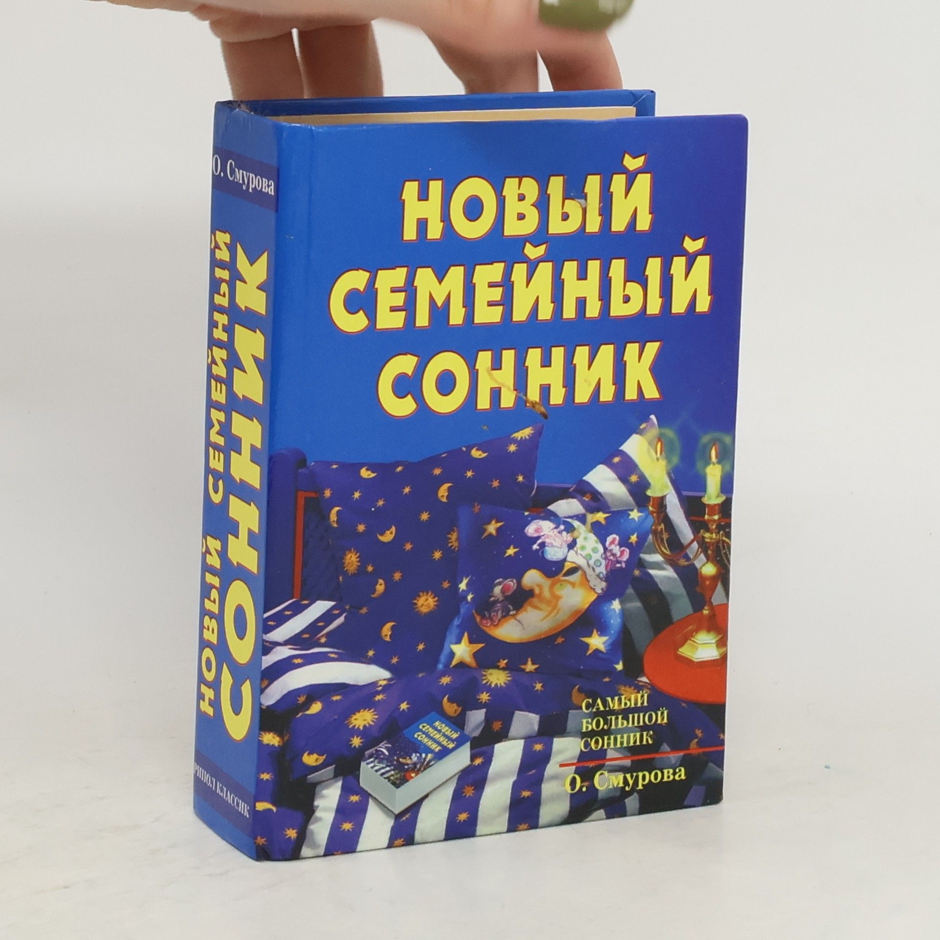 Ольга Борисовна Смурова Новый семейный сонник