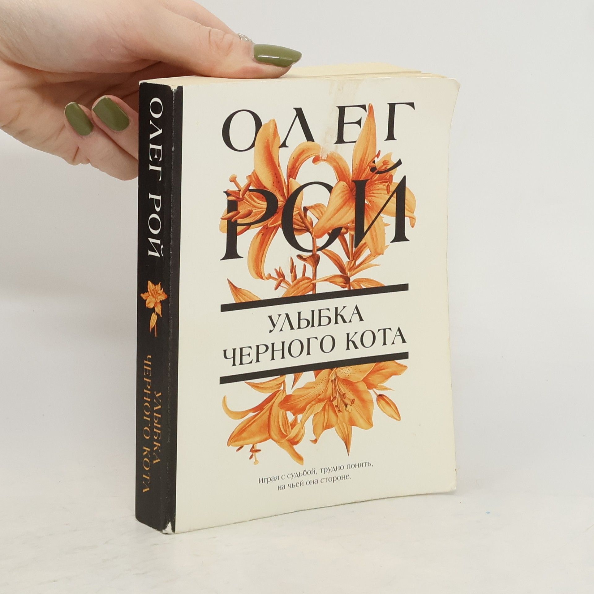 Рой О. Улыбка черного кота