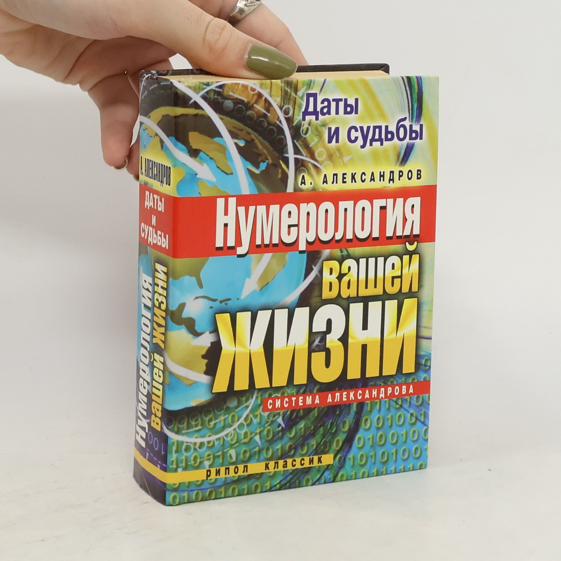 Александр Федорович Александров Даты и судьбы. Нумерология вашей жизни