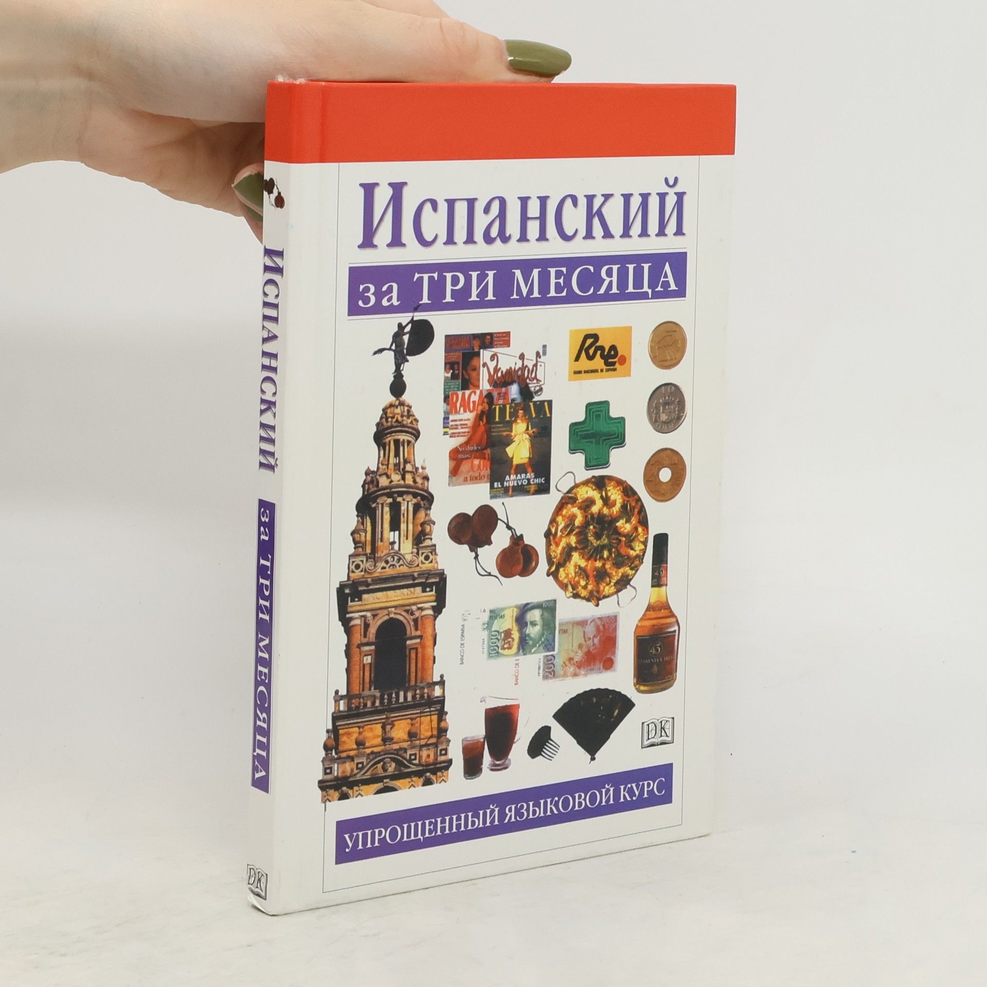 Collectif d'auteurs Іспанський за три місяці