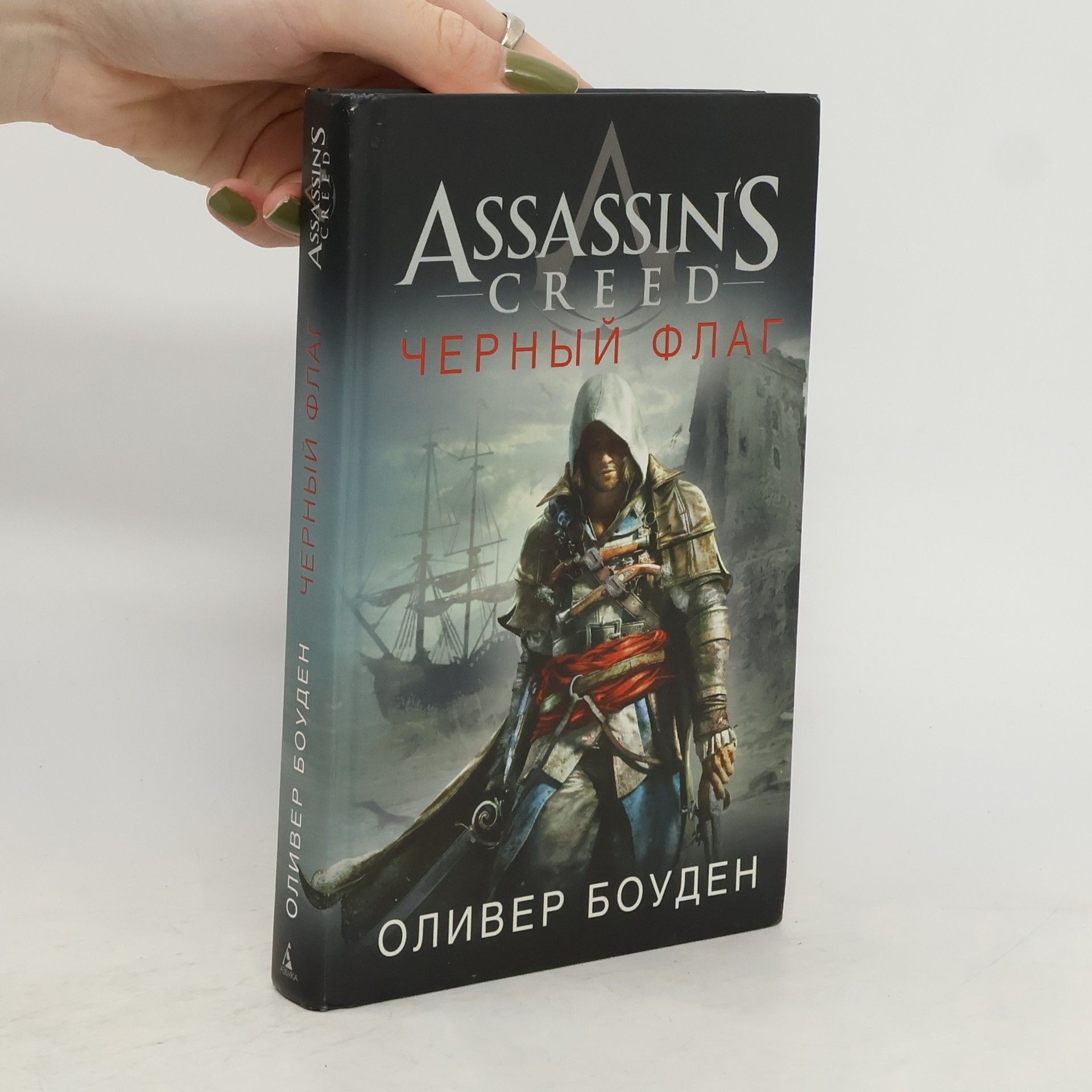 Оливер Боуден Assassin's Creed. Черный флаг