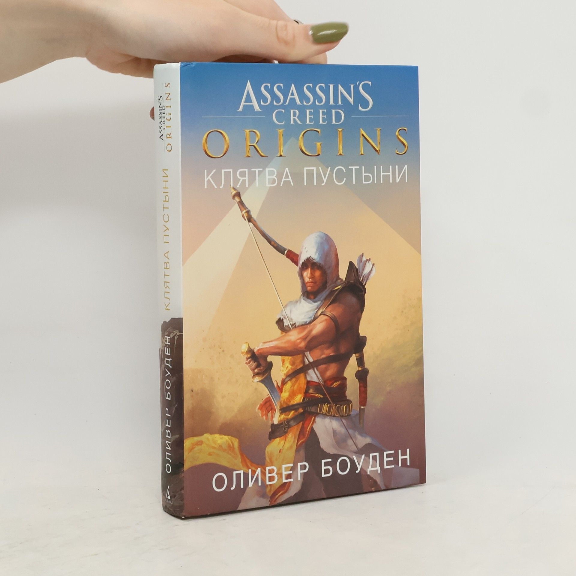 Оливер Боуден Assassin's Creed. Клятва пустыни
