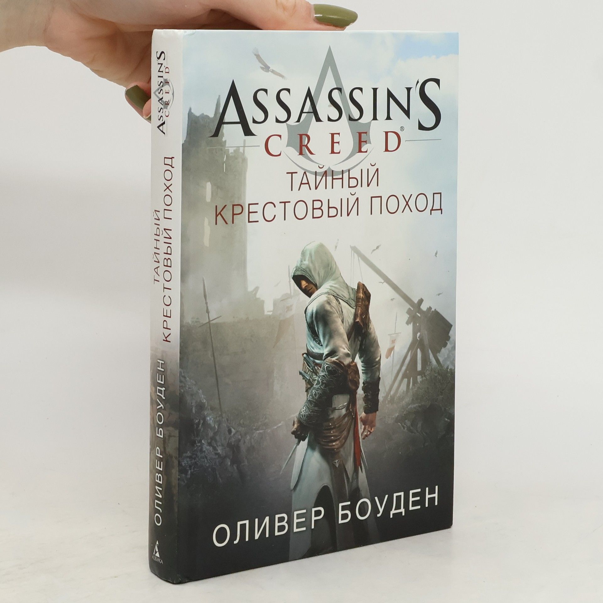 Oliver Bowden Assassin's creed